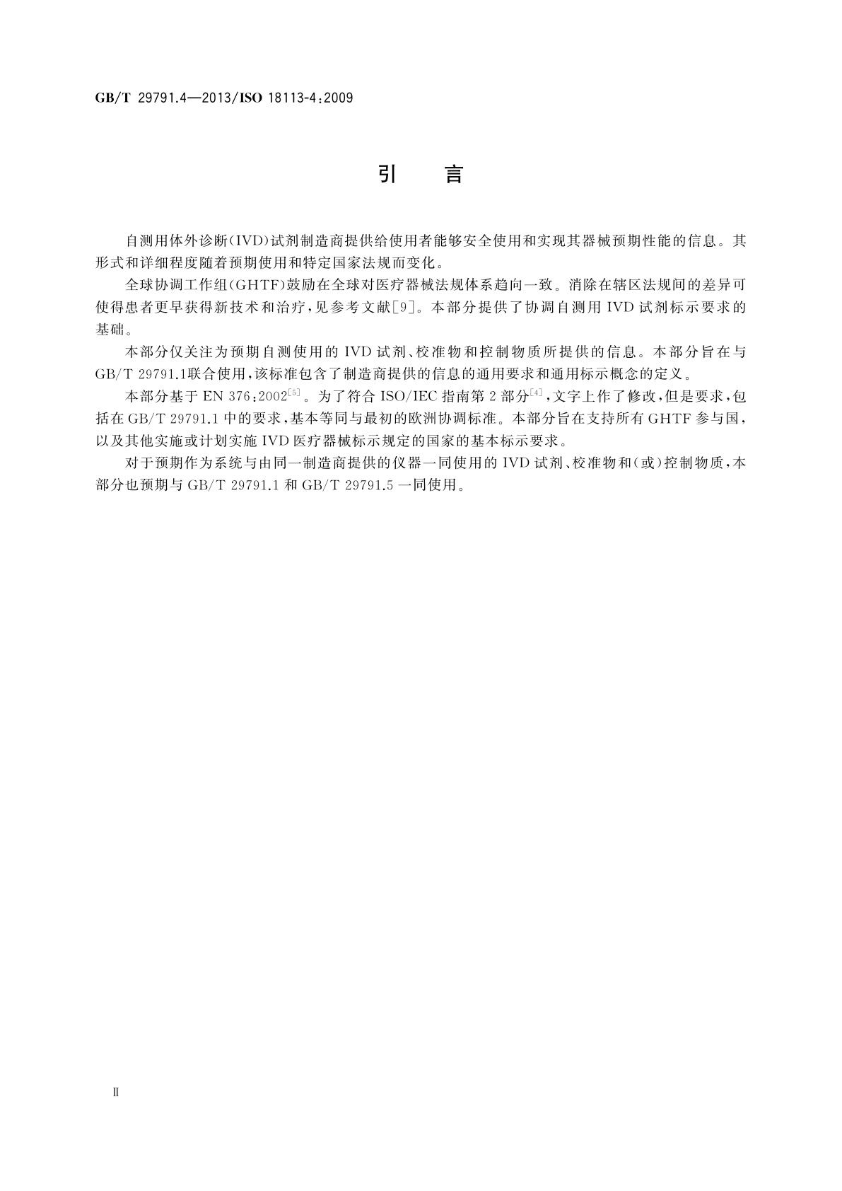 GB/T 29791.4-2013 体外诊断医疗器械　制造商提供的信息(标示)　第4部分：自测用体外诊断试剂