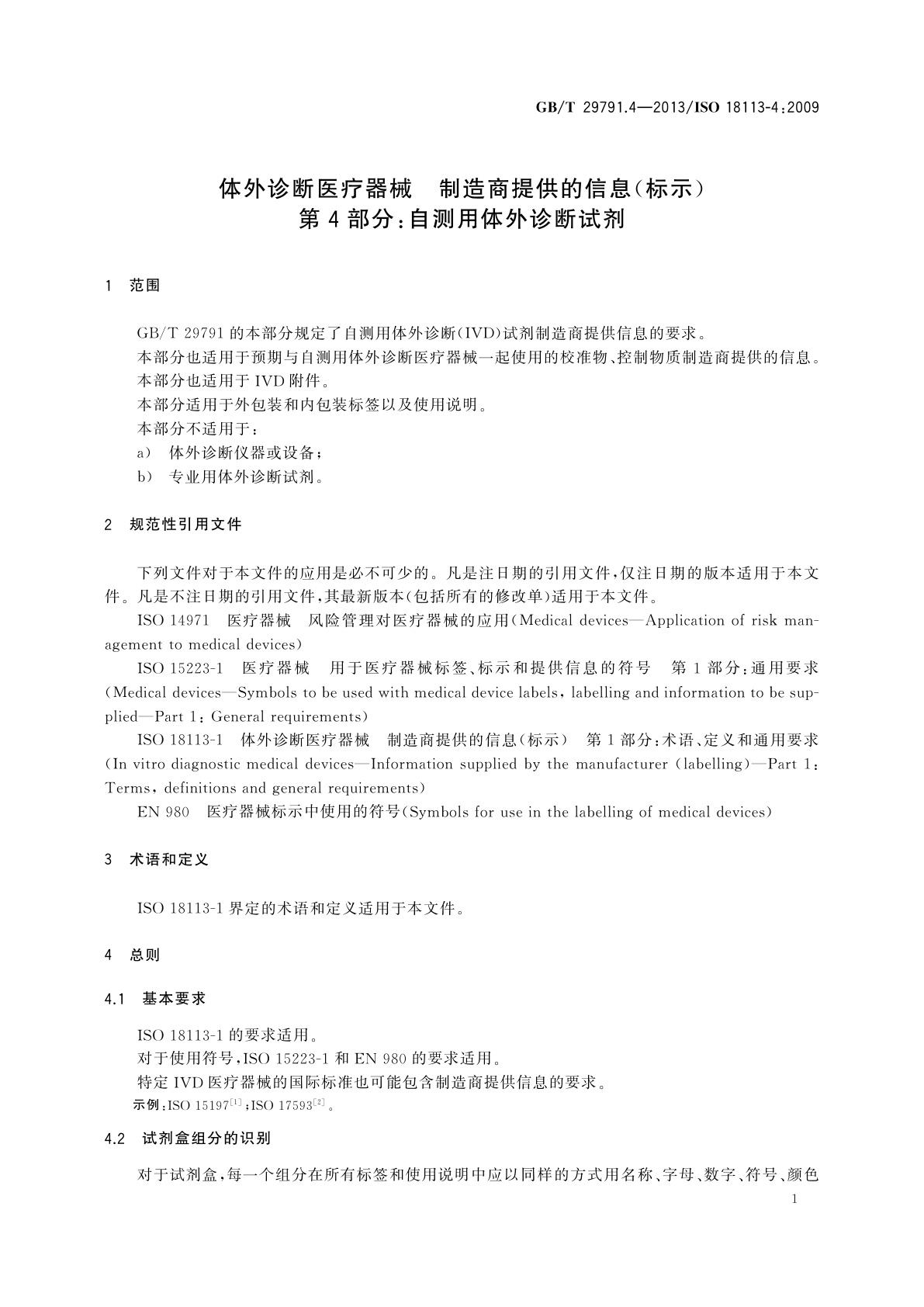 GB/T 29791.4-2013 体外诊断医疗器械　制造商提供的信息(标示)　第4部分：自测用体外诊断试剂