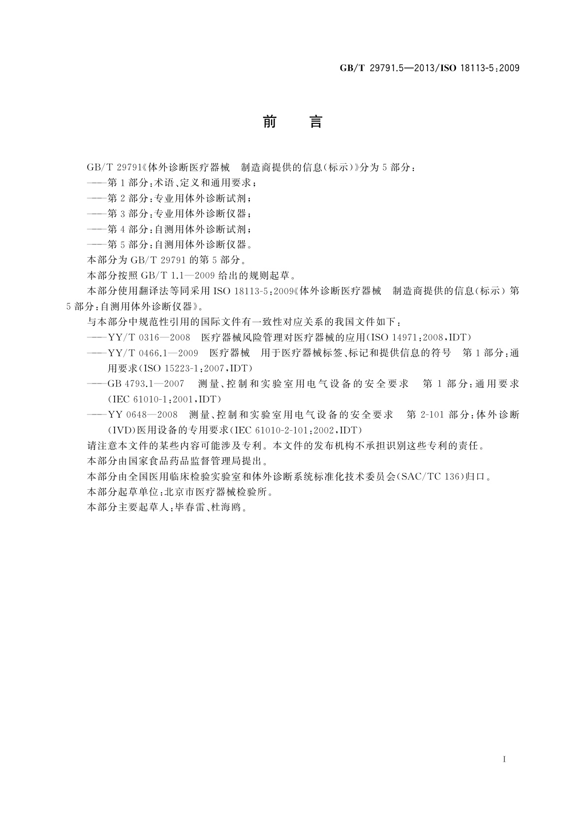 GB/T 29791.5-2013 体外诊断医疗器械　制造商提供的信息(标示)　第5部分：自测用体外诊断仪器