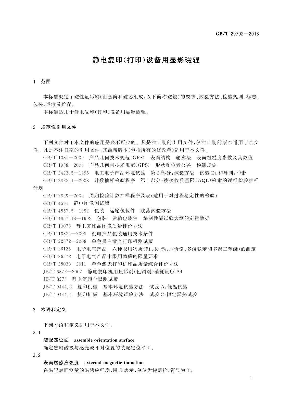 GB/T 29792-2013 静电复印(打印)设备用显影磁辊