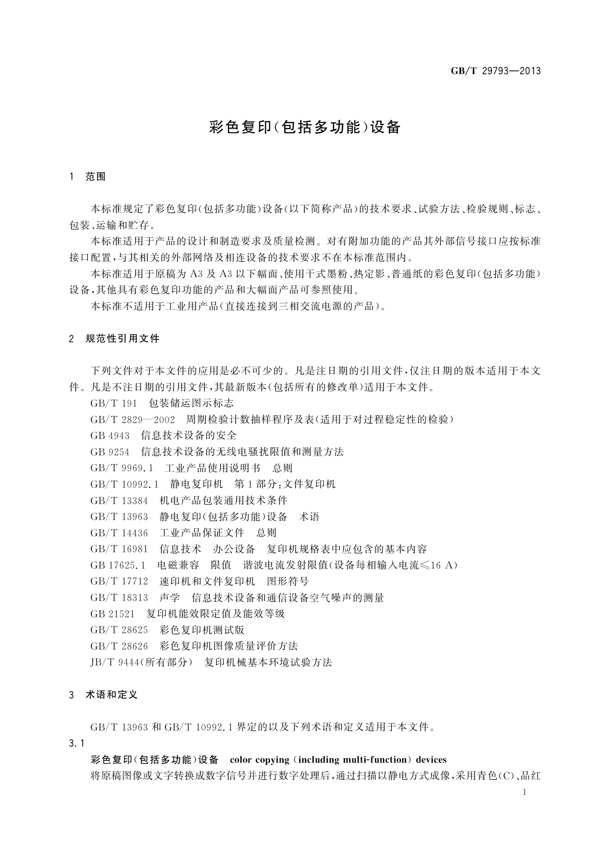 GB/T 29793-2013 彩色复印(包括多功能)设备