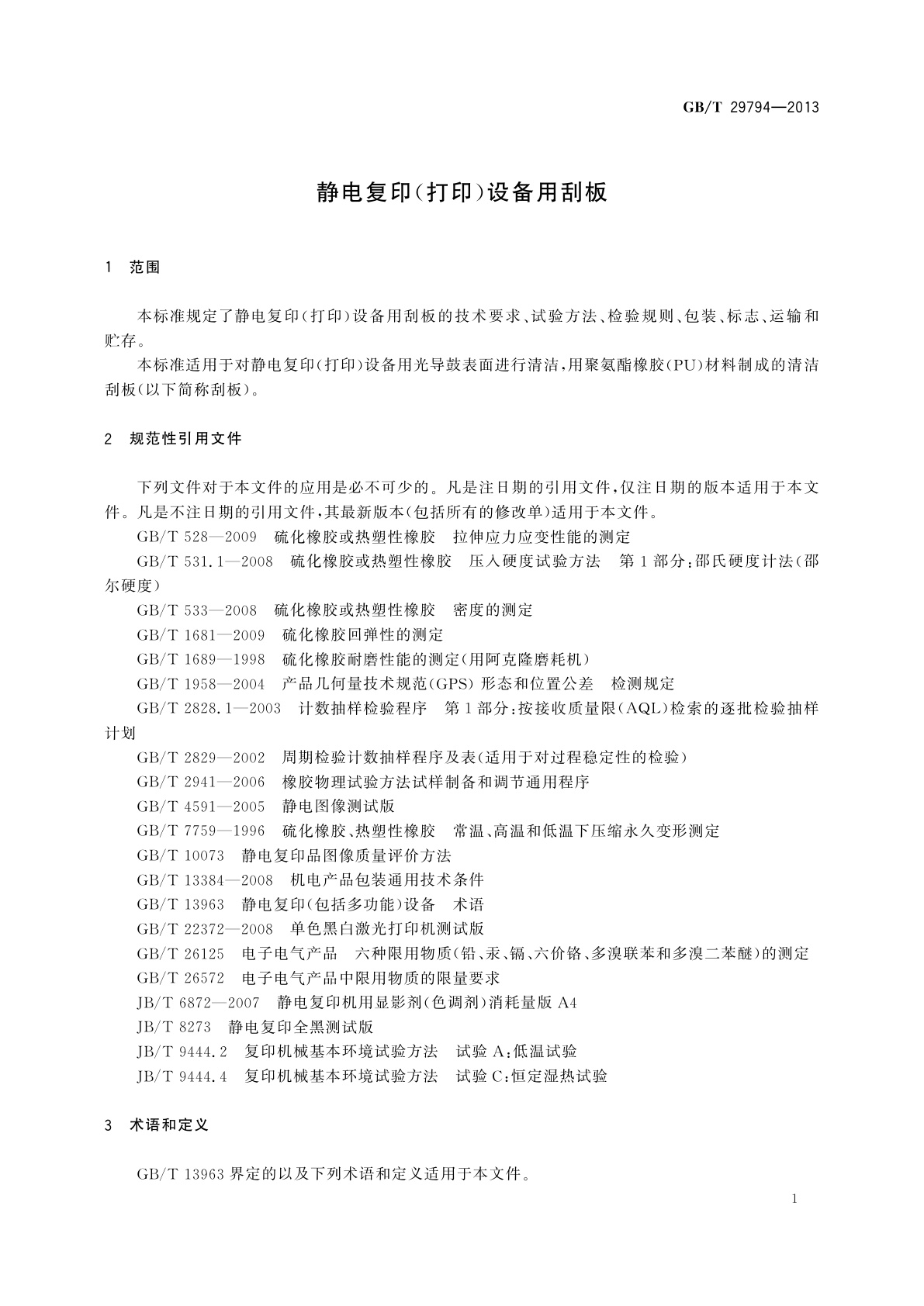 GB/T 29794-2013 静电复印(打印)设备用刮板