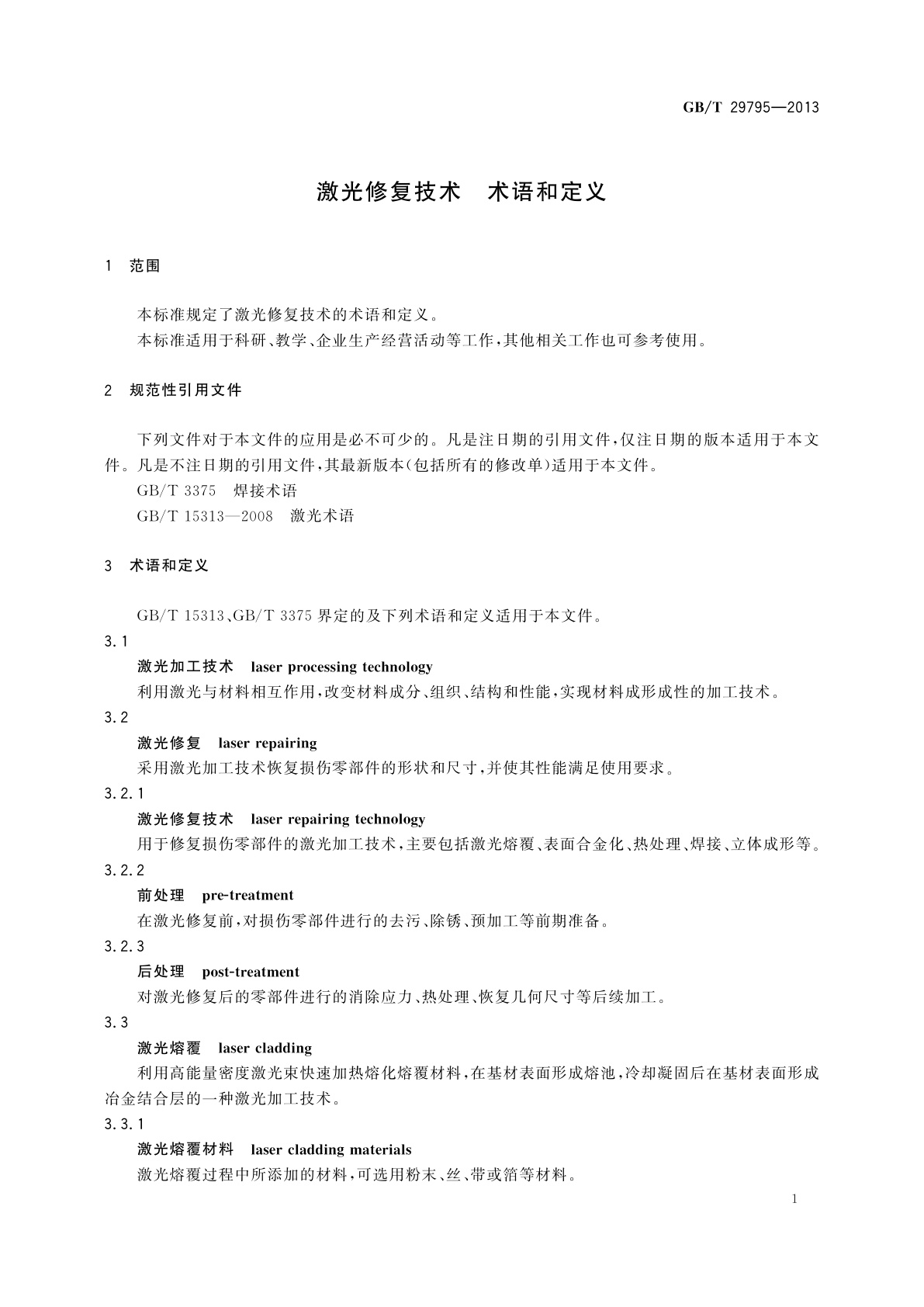 GB/T 29795-2013 激光修复技术　术语和定义