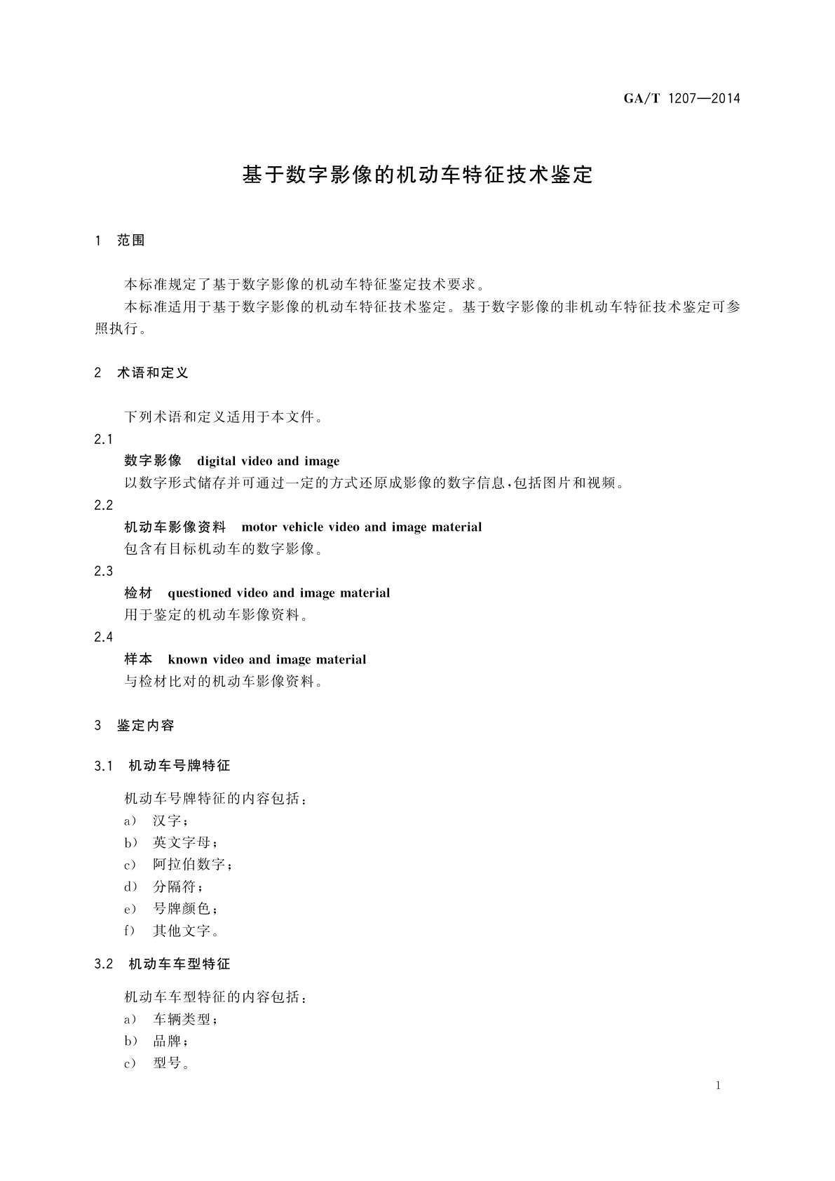 GA/T 1207-2014 基于数字影像的机动车特征技术鉴定