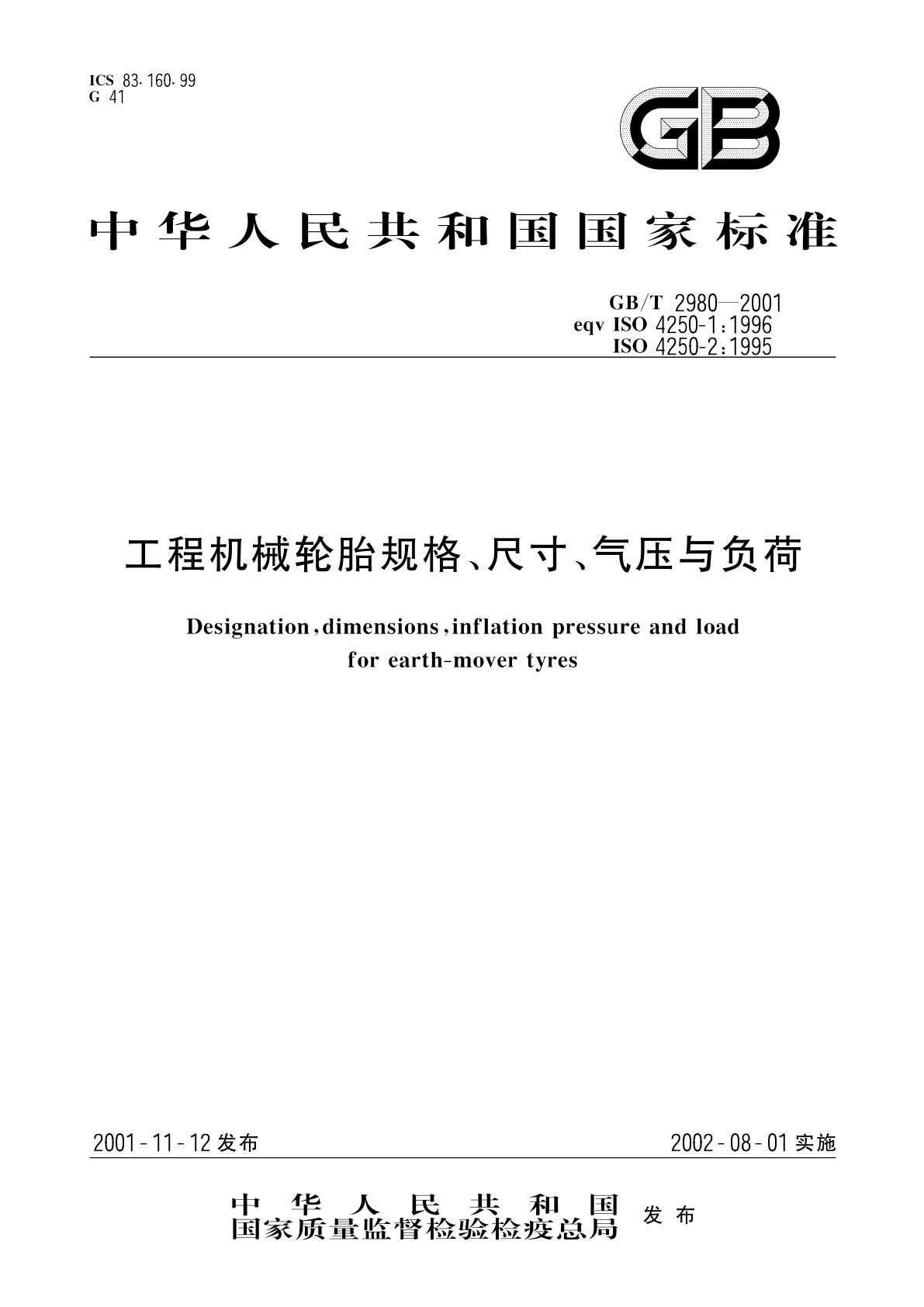 GB/T 2980-2001 工程机械轮胎规格、尺寸、气压与负荷