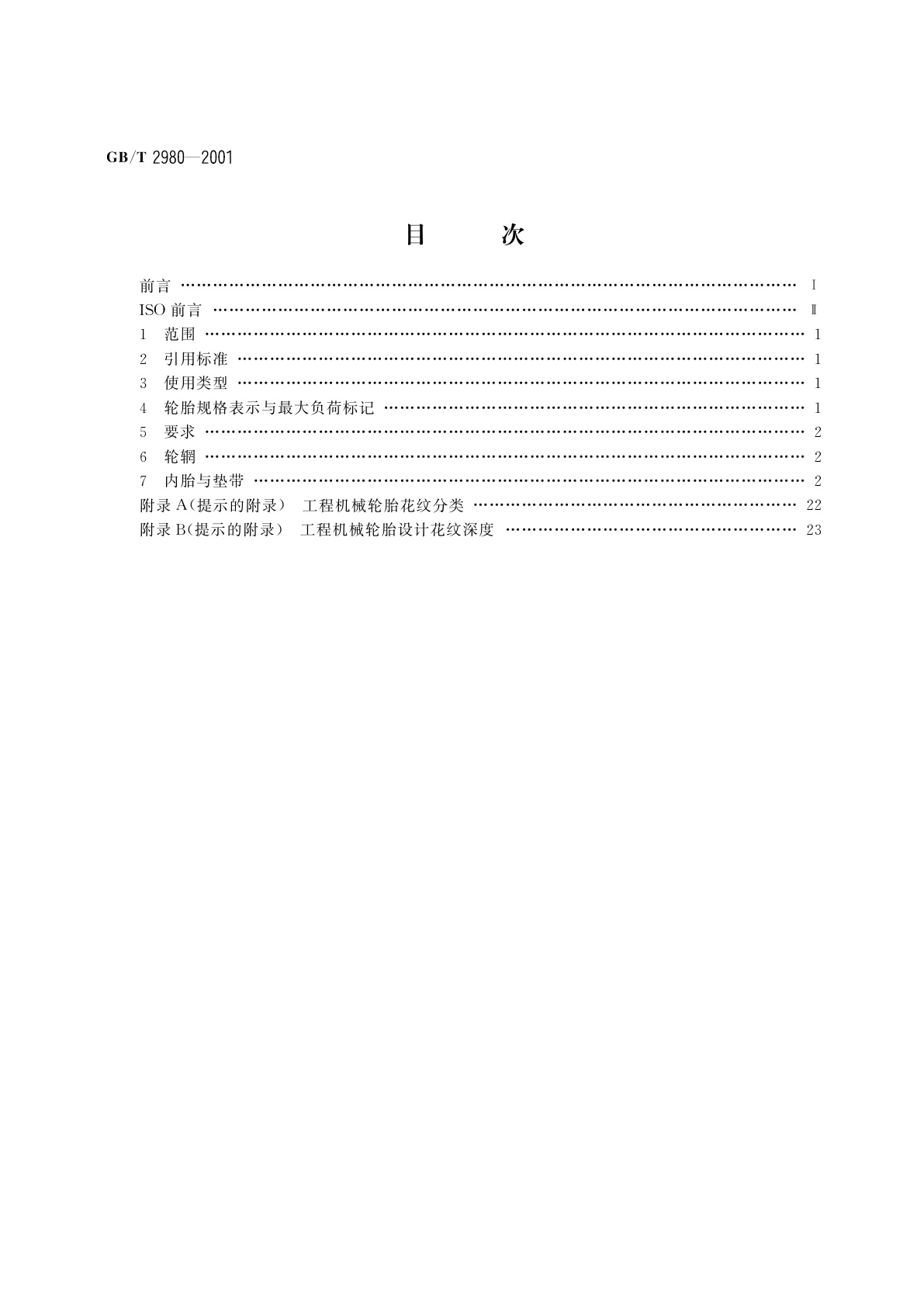 GB/T 2980-2001 工程机械轮胎规格、尺寸、气压与负荷
