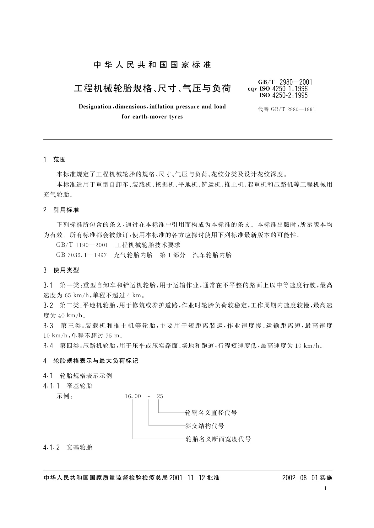 GB/T 2980-2001 工程机械轮胎规格、尺寸、气压与负荷