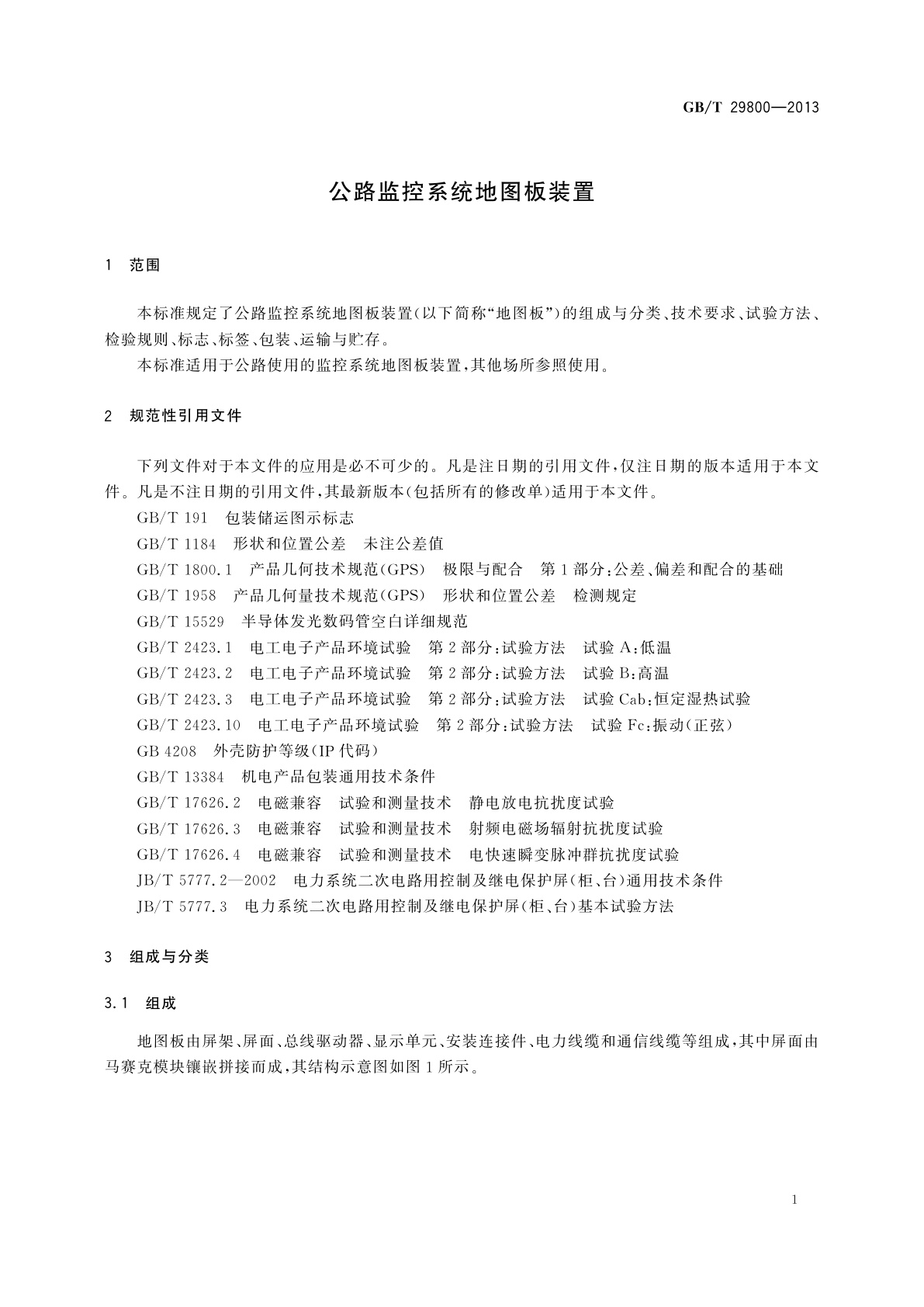 GB/T 29800-2013 公路监控系统地图板装置