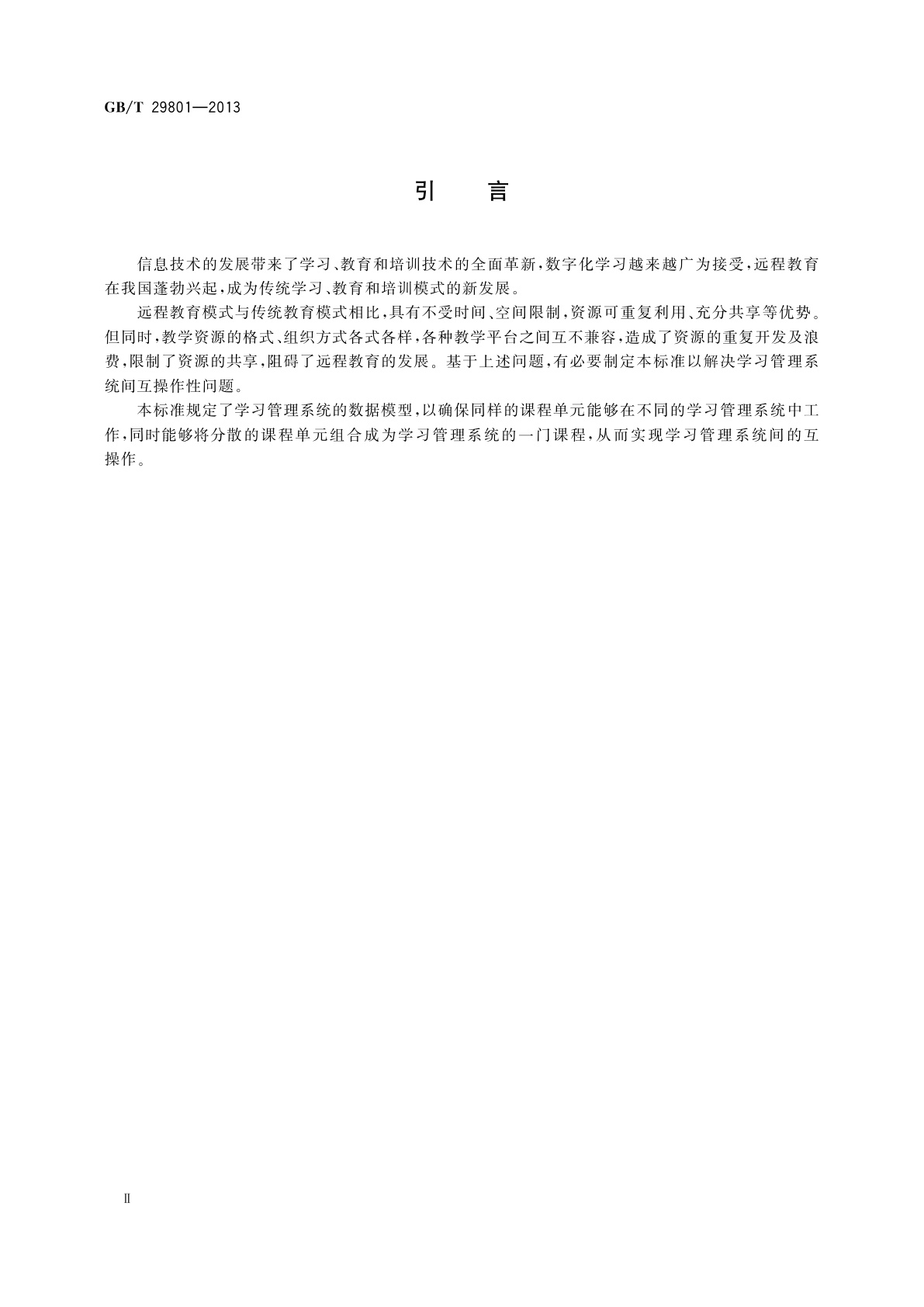 GB/T 29801-2013 信息技术　学习、教育和培训　学习管理系统规范