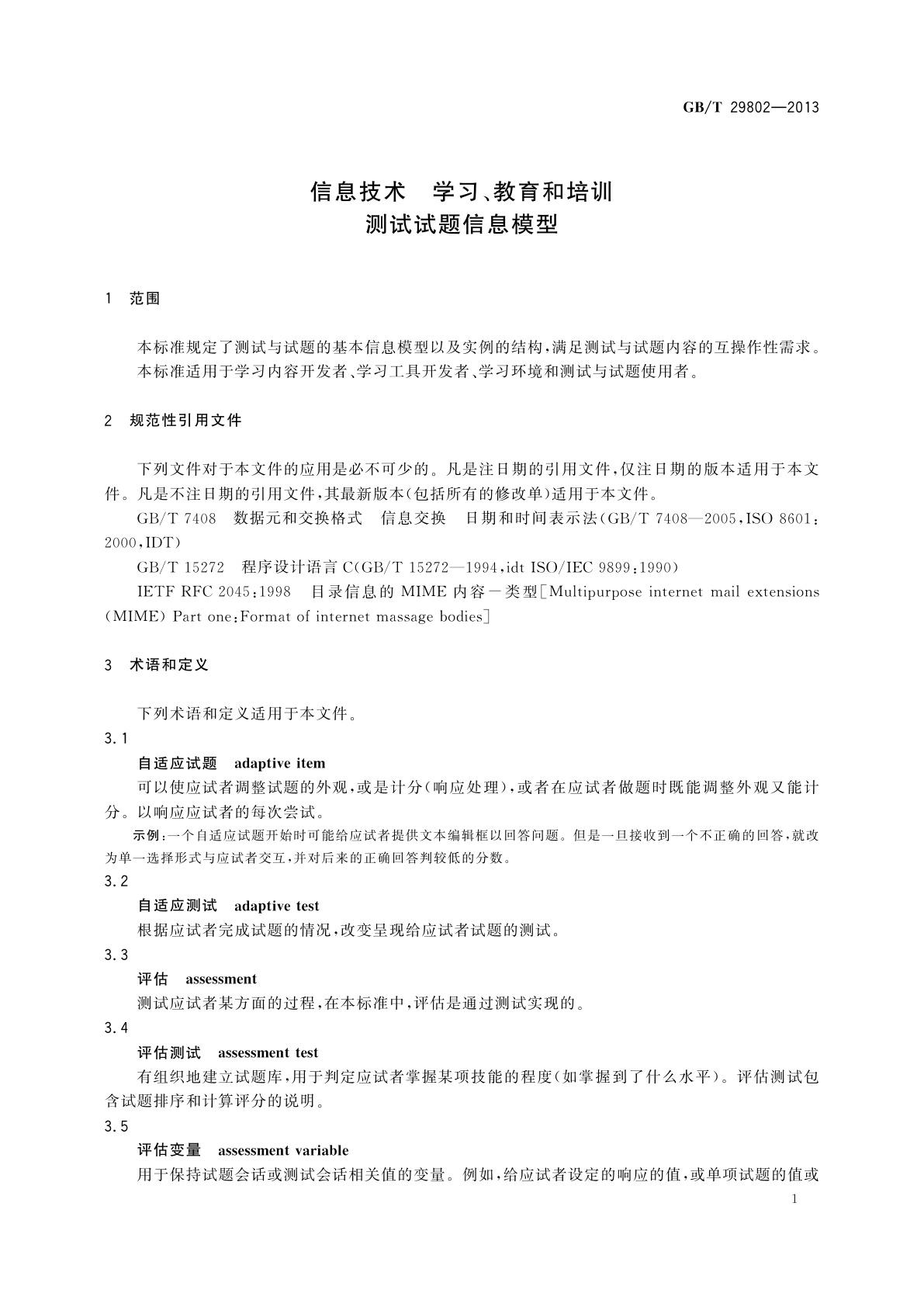 GB/T 29802-2013 信息技术　学习、教育和培训　测试试题信息模型
