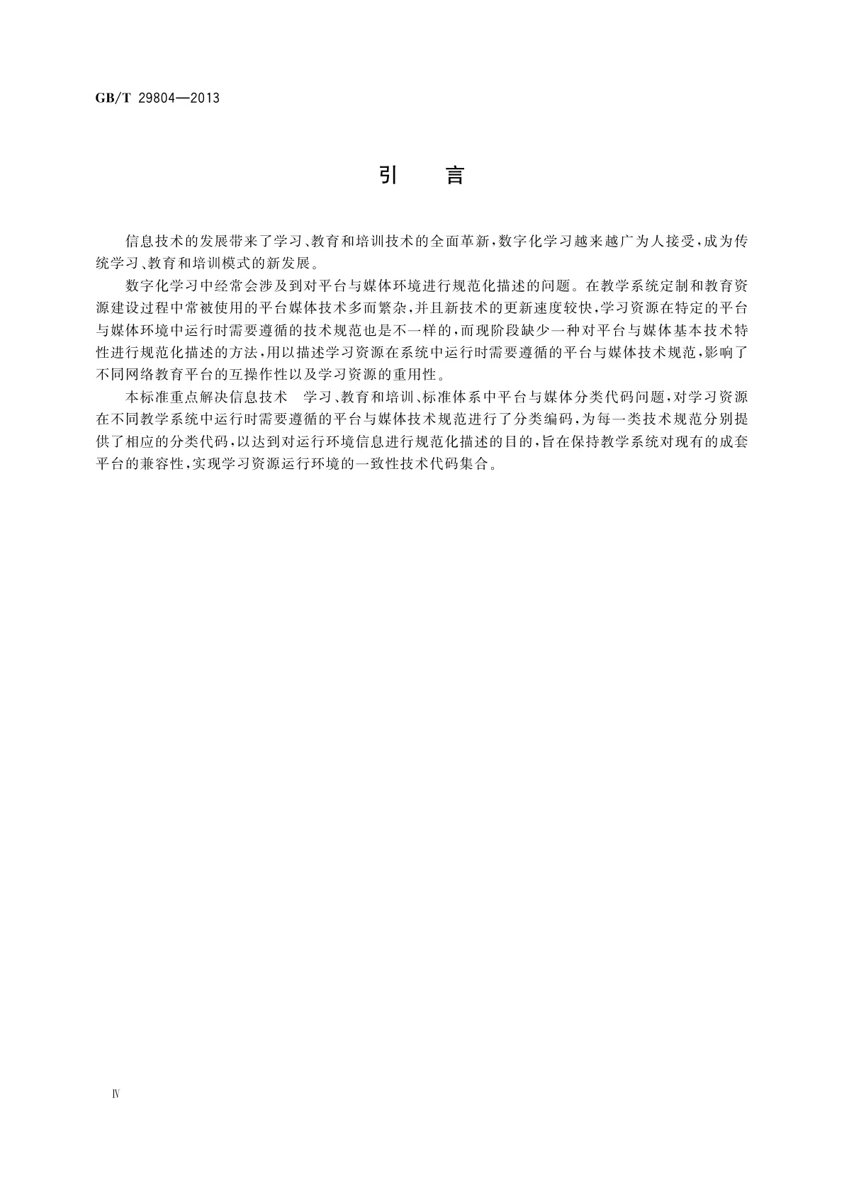 GB/T 29804-2013 信息技术　学习、教育和培训　平台与媒体分类代码