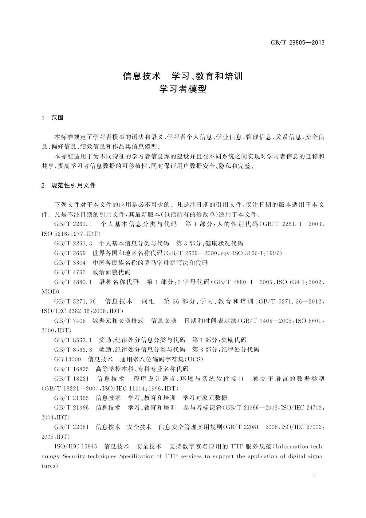 GB/T 29805-2013 信息技术　学习、教育和培训　学习者模型