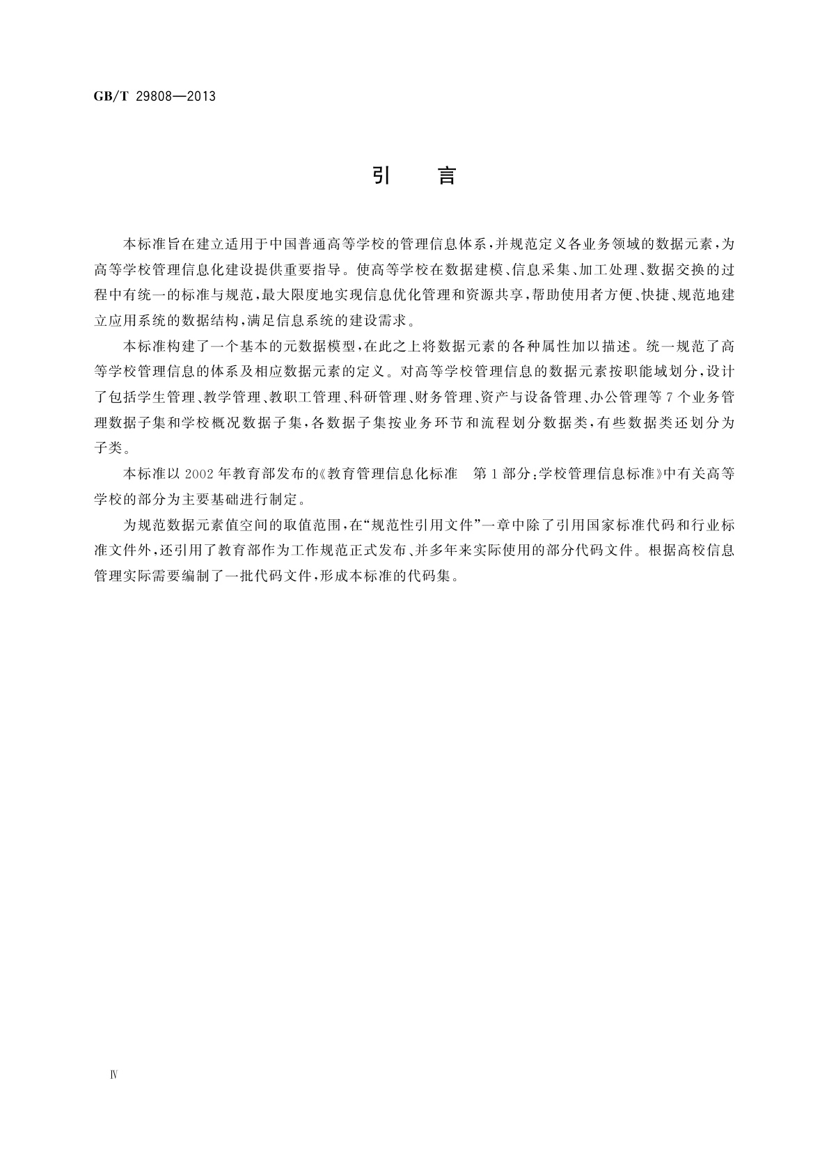 GB/T 29808-2013 信息技术　学习、教育和培训　高等学校管理信息