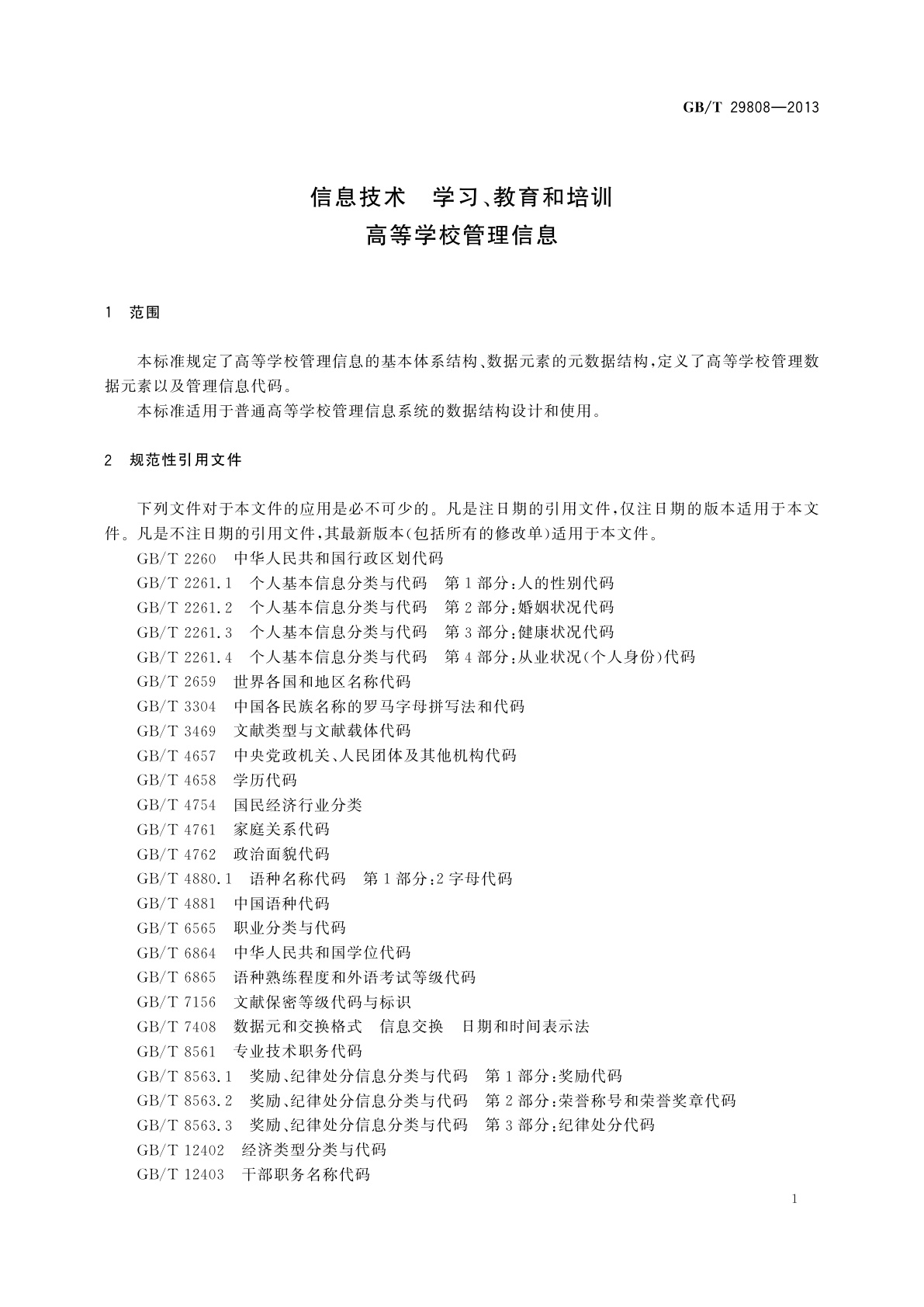 GB/T 29808-2013 信息技术　学习、教育和培训　高等学校管理信息
