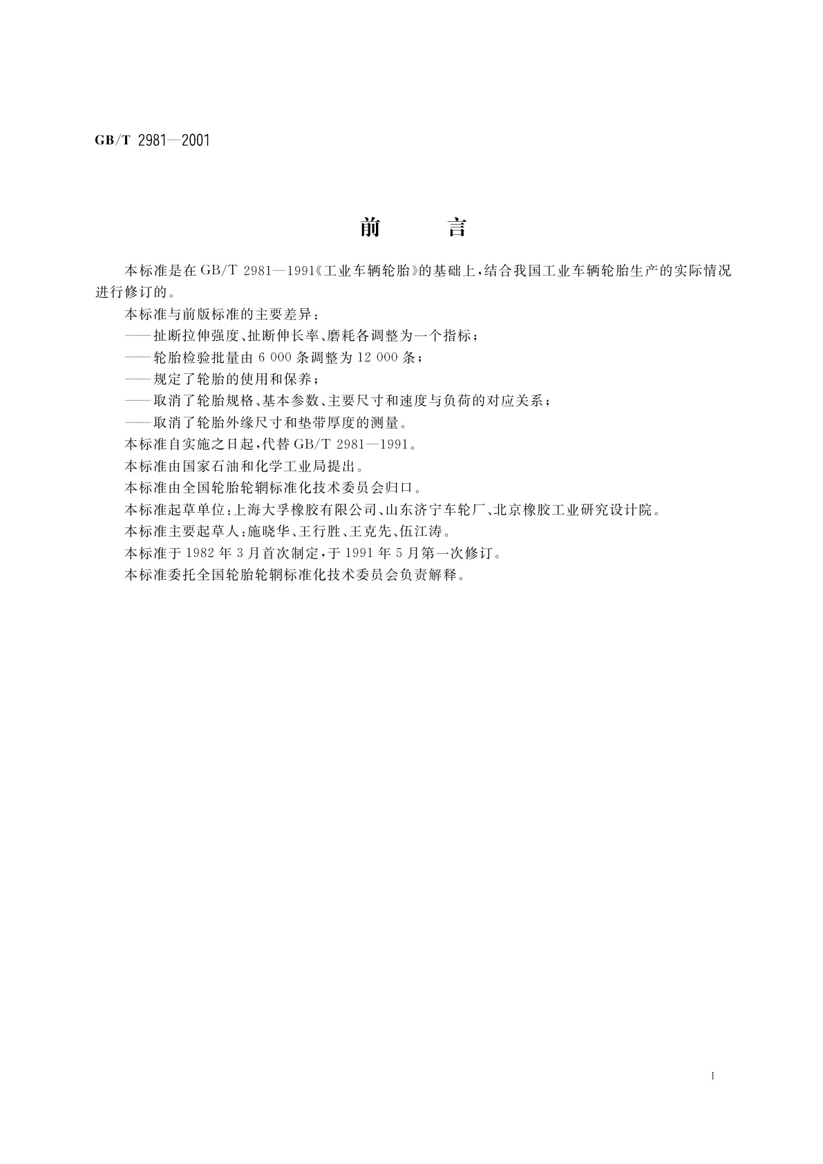 GB/T 2981-2001 工业车辆充气轮胎技术要求