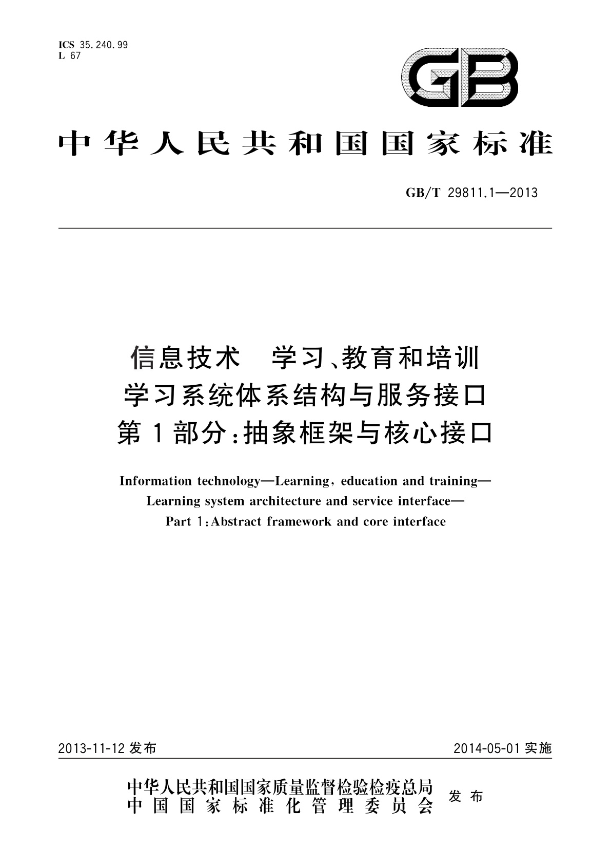 GB/T 29811.1-2013 信息技术　学习、教育和培训学习系统体系结构与服务接口　第1部分：抽象框架与核心接口