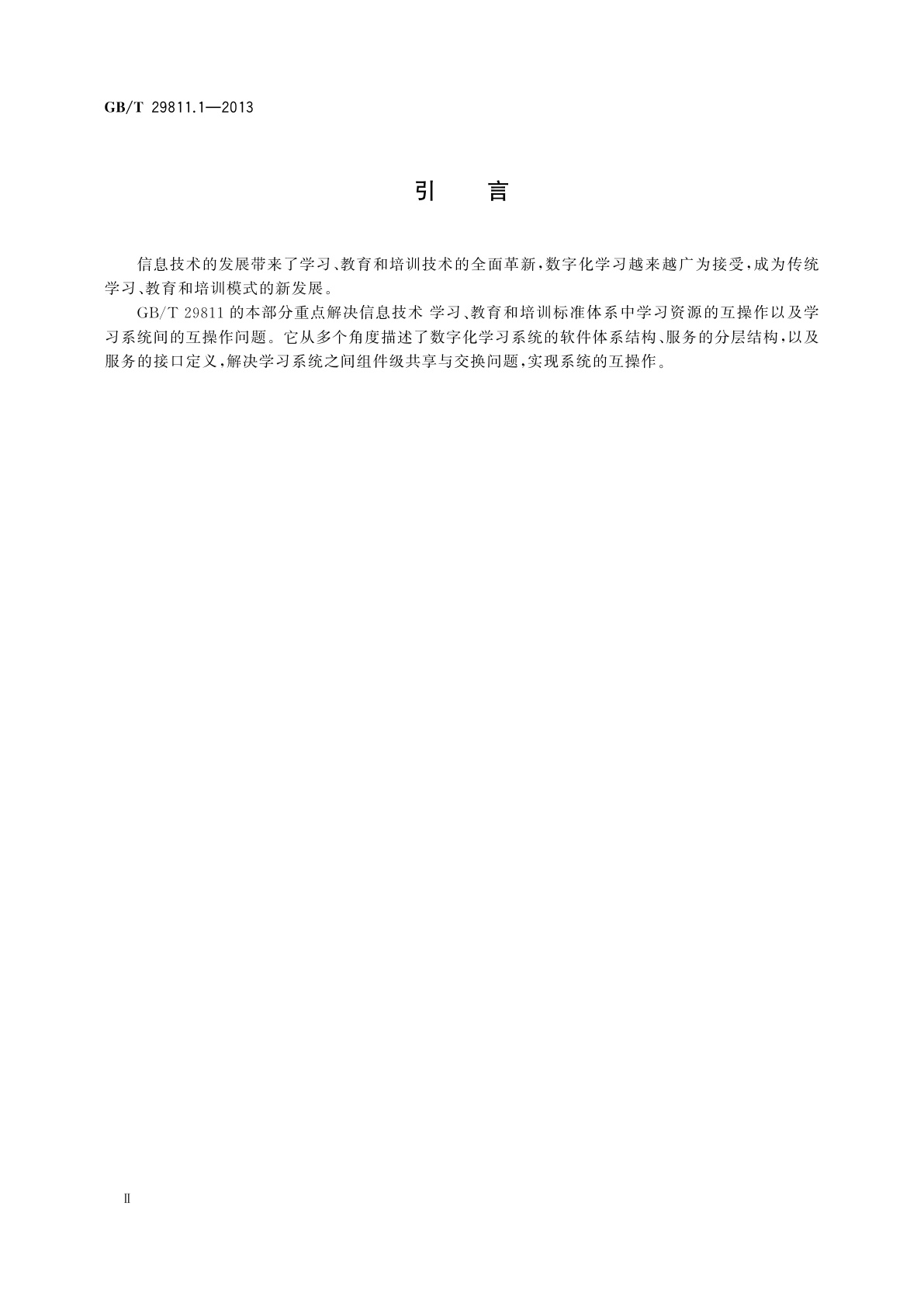 GB/T 29811.1-2013 信息技术　学习、教育和培训学习系统体系结构与服务接口　第1部分：抽象框架与核心接口