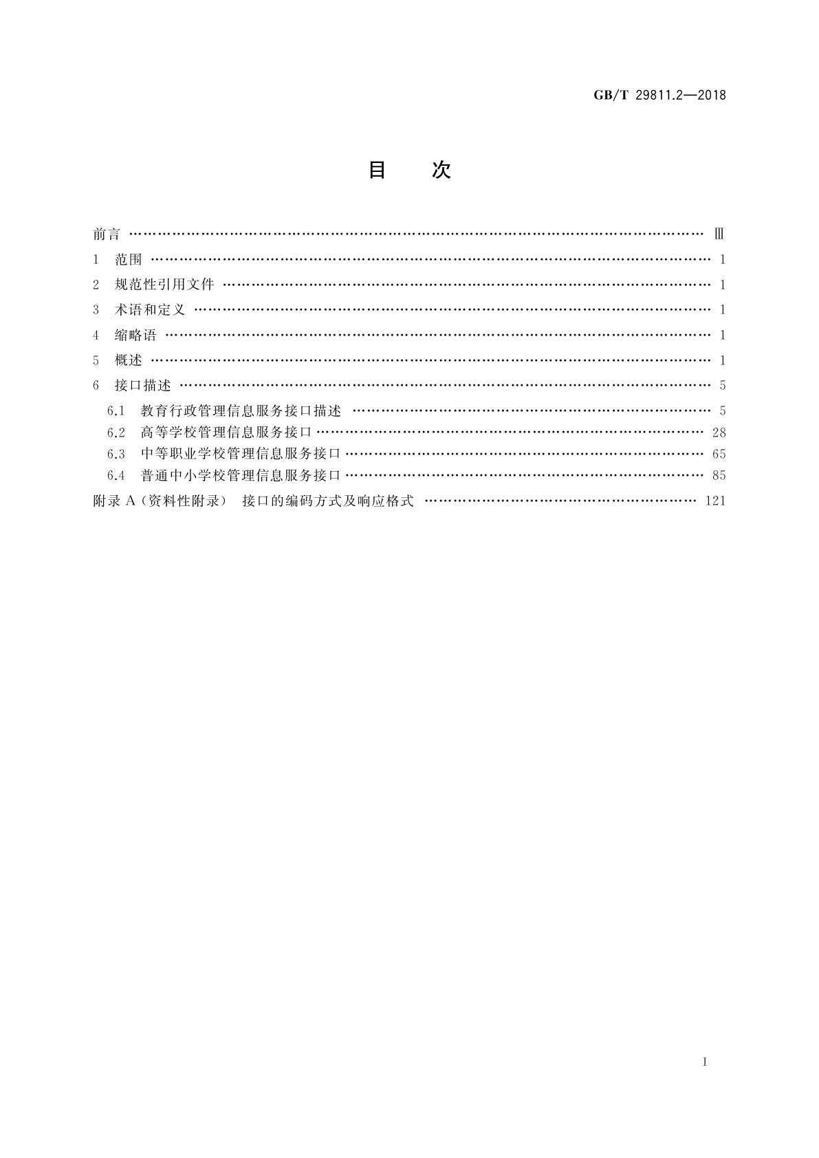 GB/T 29811.2-2018 信息技术　学习、教育和培训　学习系统体系结构与服务接口　第2部分：教育管理信息服务接口