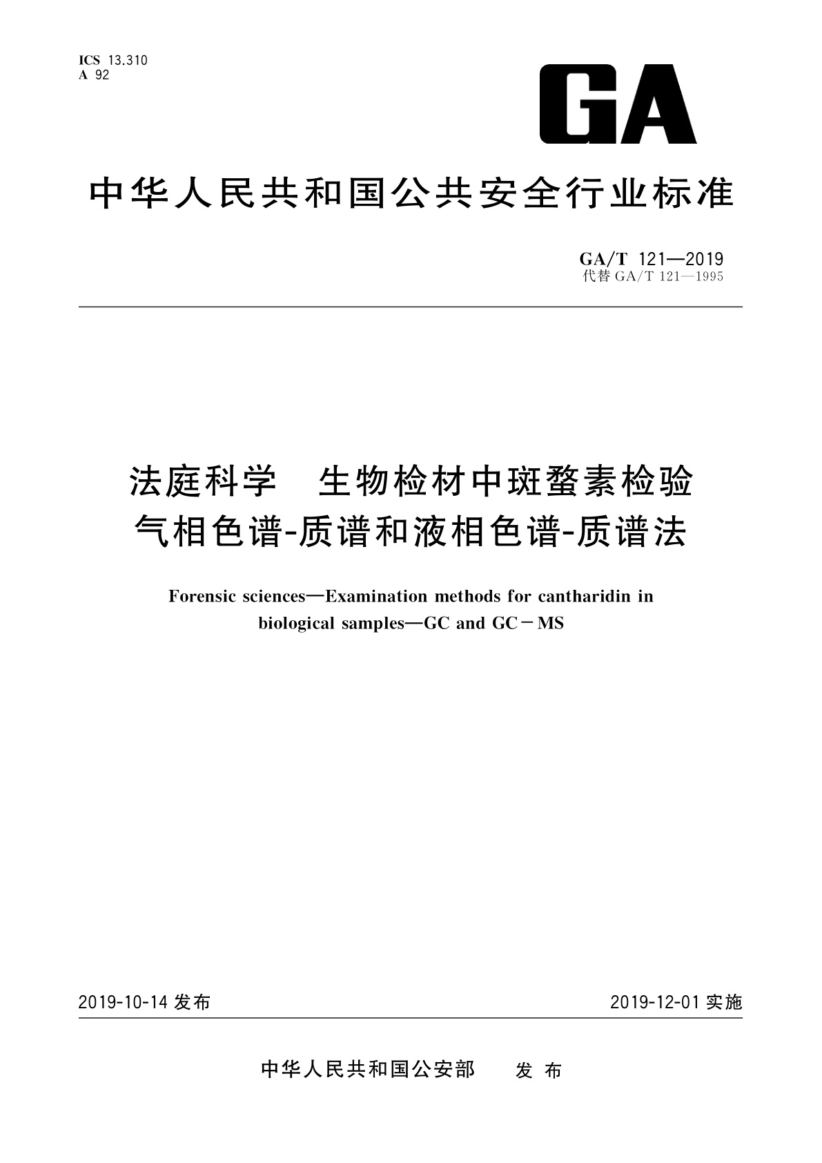 GA/T 121-2019 法庭科学　生物检材中斑蝥素检验　气相色谱-质谱和液相色谱-质谱法