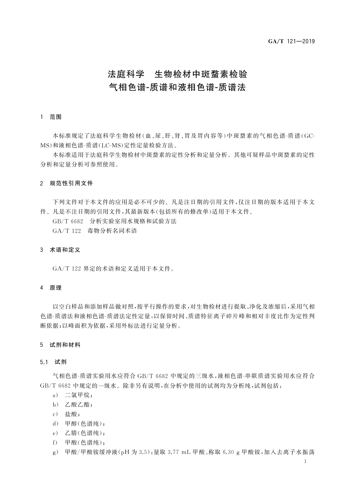 GA/T 121-2019 法庭科学　生物检材中斑蝥素检验　气相色谱-质谱和液相色谱-质谱法
