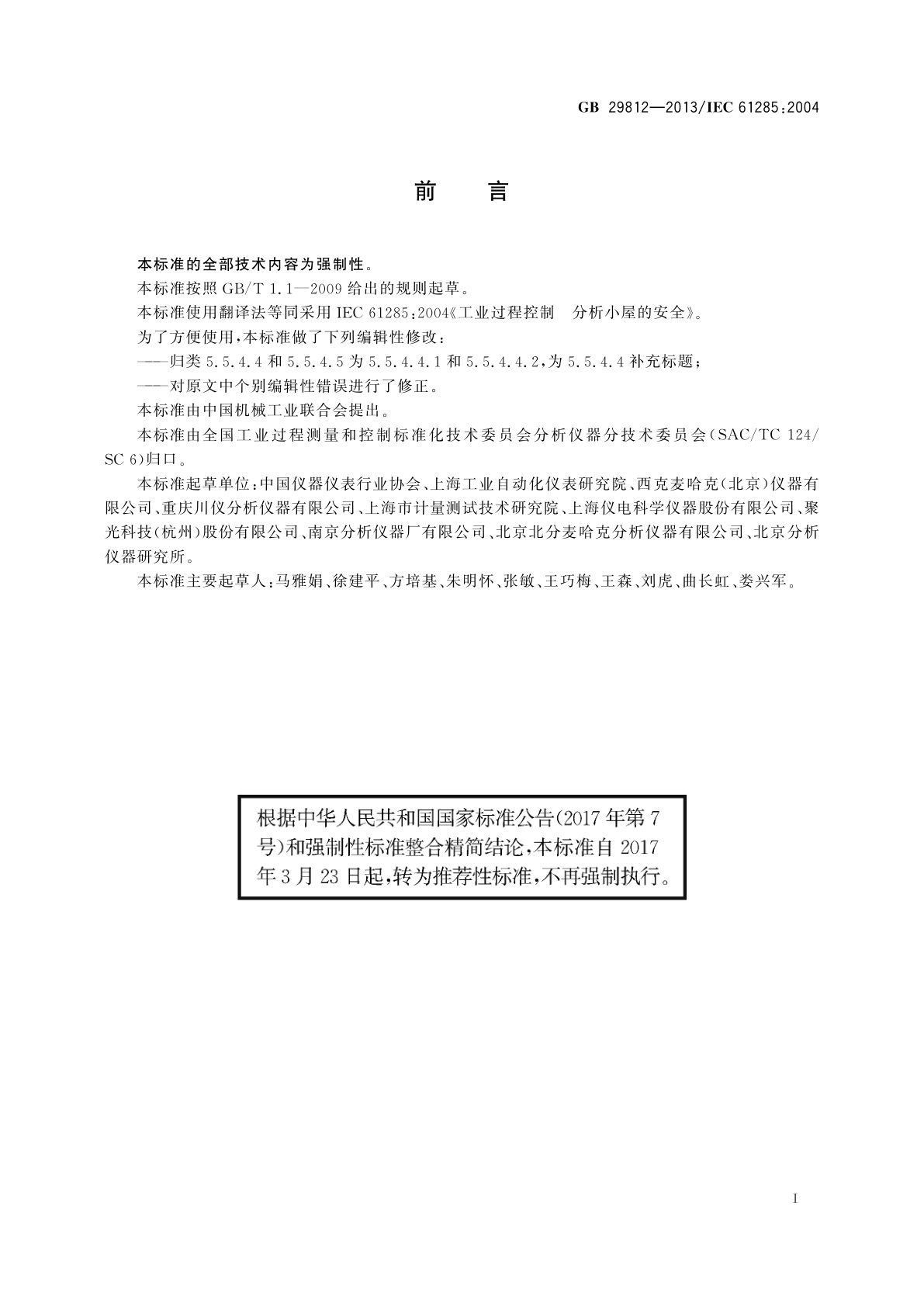 GB/T 29812-2013 工业过程控制　分析小屋的安全