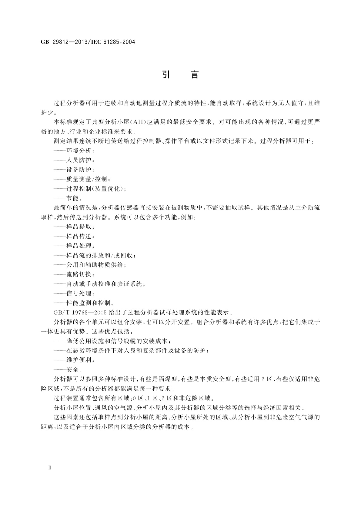 GB/T 29812-2013 工业过程控制　分析小屋的安全