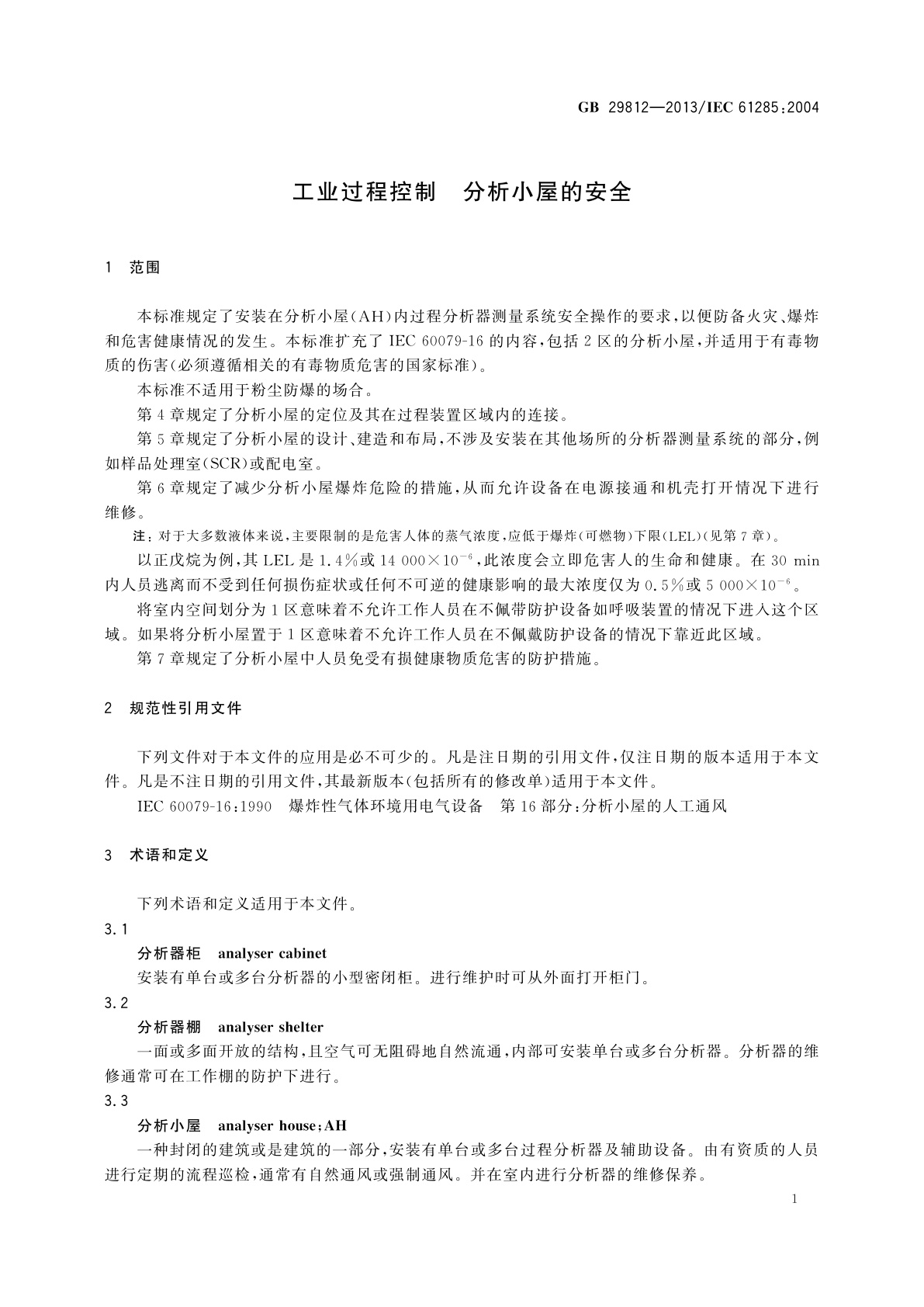 GB/T 29812-2013 工业过程控制　分析小屋的安全