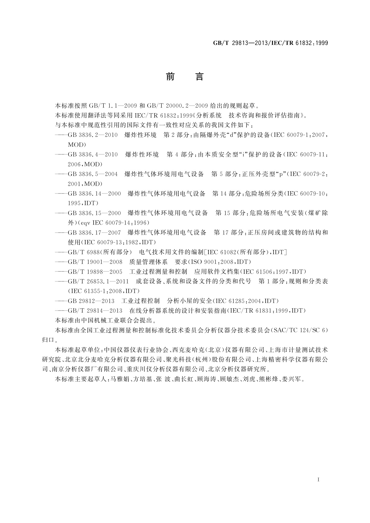 GB/T 29813-2013 分析器系统　技术咨询和投标评估指南