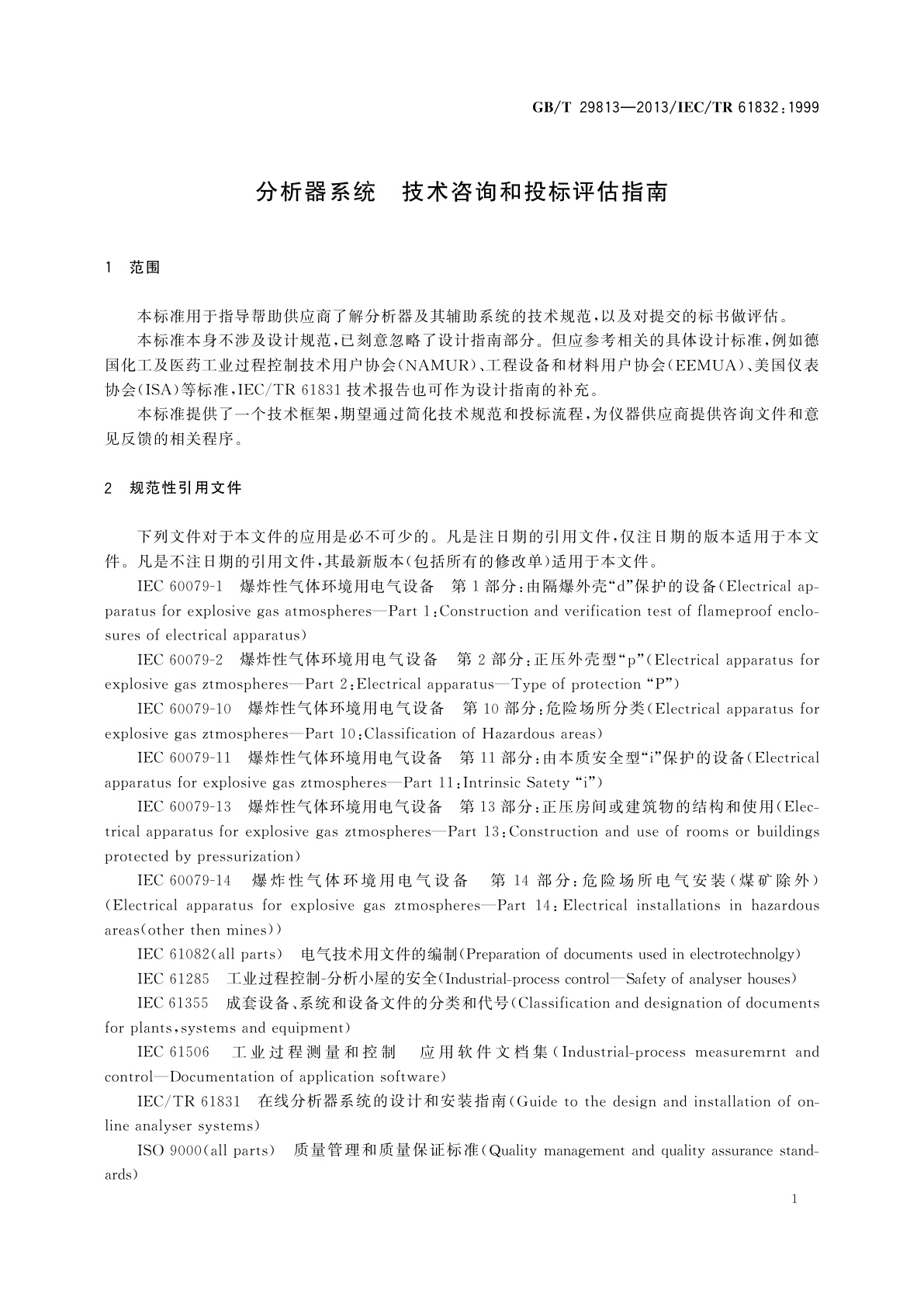 GB/T 29813-2013 分析器系统　技术咨询和投标评估指南