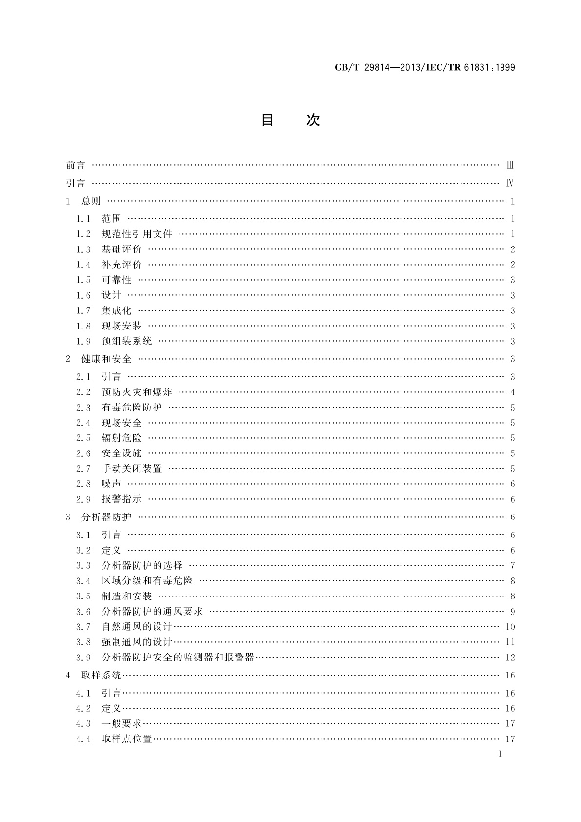 GB/T 29814-2013 在线分析器系统的设计和安装指南