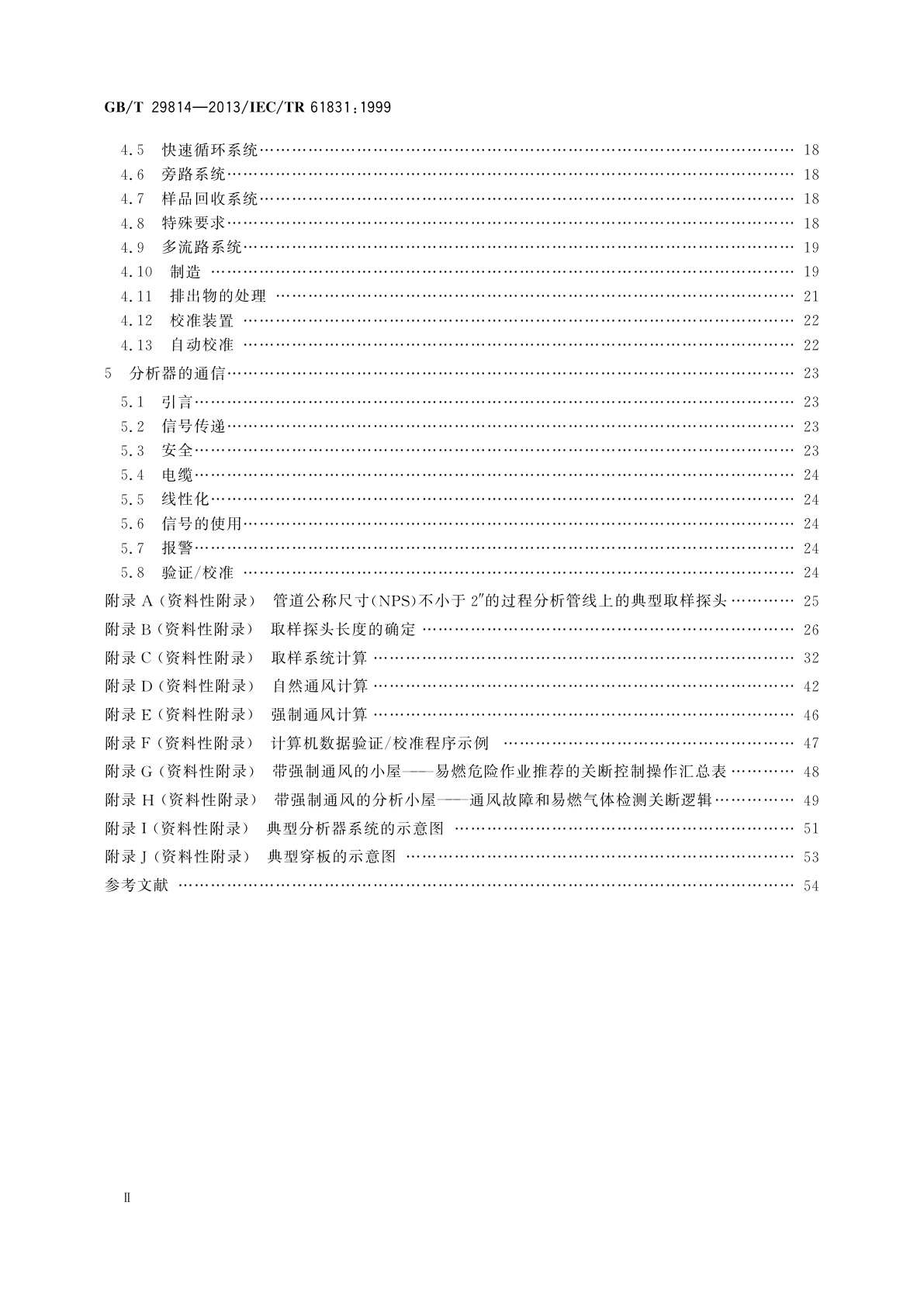 GB/T 29814-2013 在线分析器系统的设计和安装指南