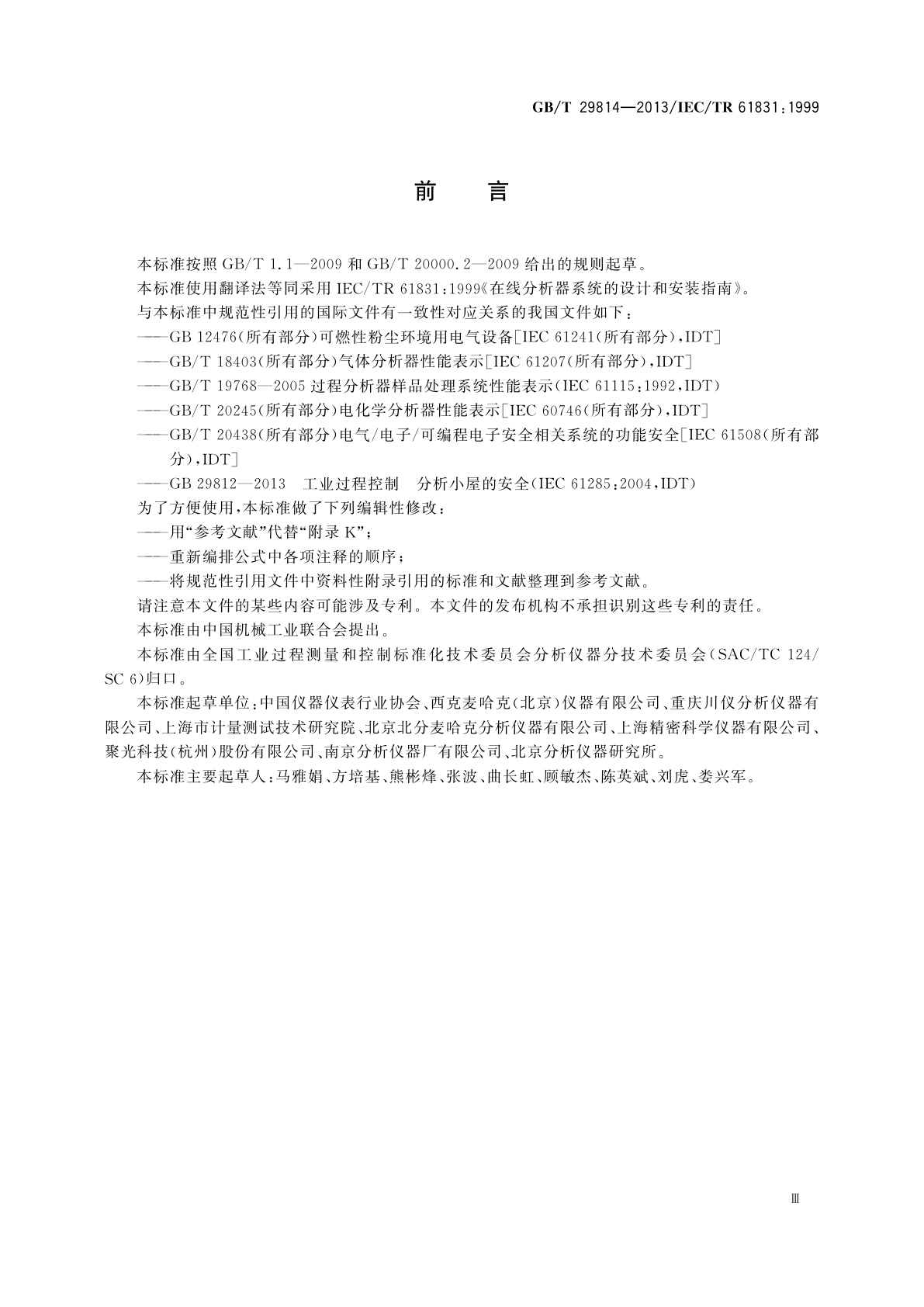 GB/T 29814-2013 在线分析器系统的设计和安装指南