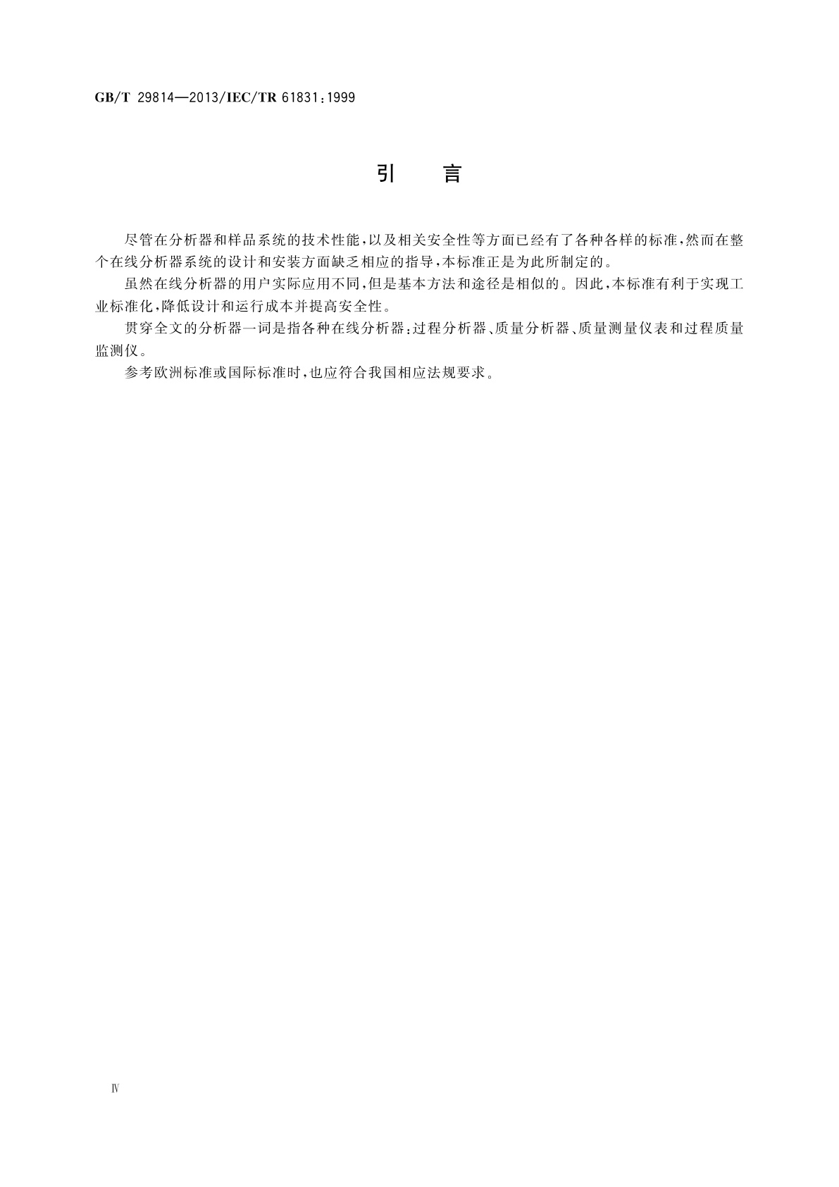 GB/T 29814-2013 在线分析器系统的设计和安装指南