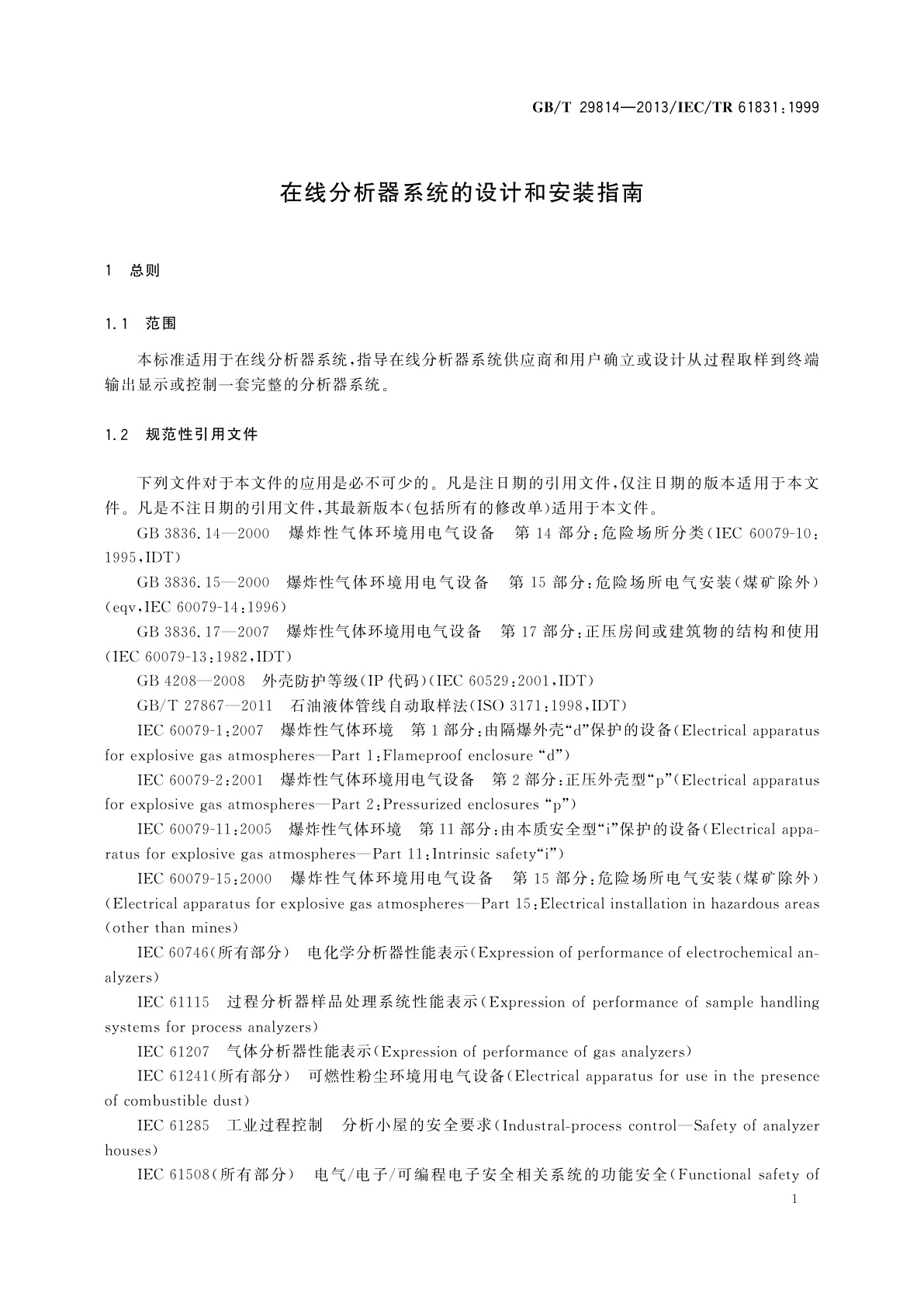 GB/T 29814-2013 在线分析器系统的设计和安装指南