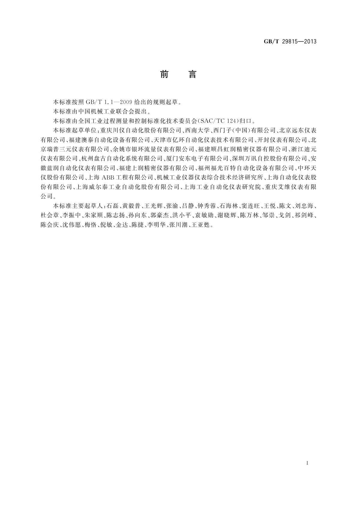 GB/T 29815-2013 基于HART协议的电磁流量计　通用技术条件