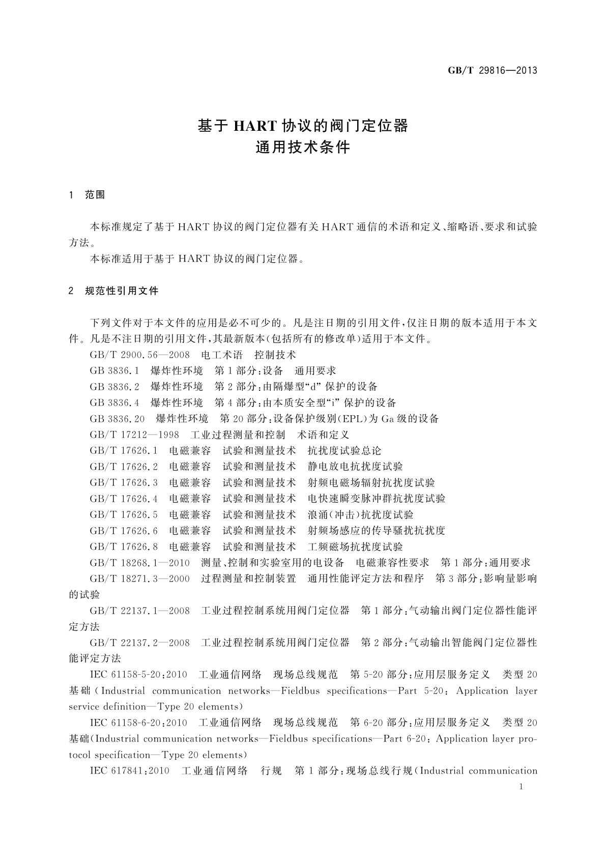GB/T 29816-2013 基于HART协议的阀门定位器通用技术条件