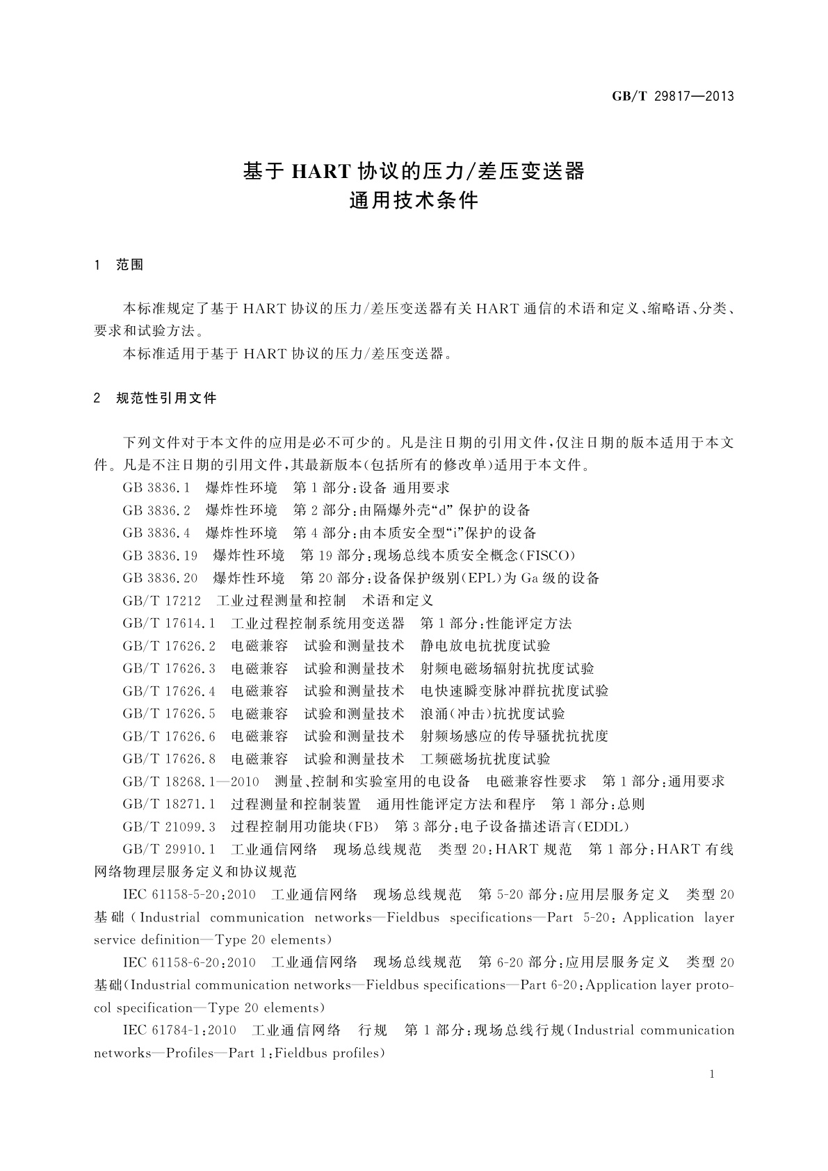 GB/T 29817-2013 基于HART协议的压力/差压变送器通用技术条件