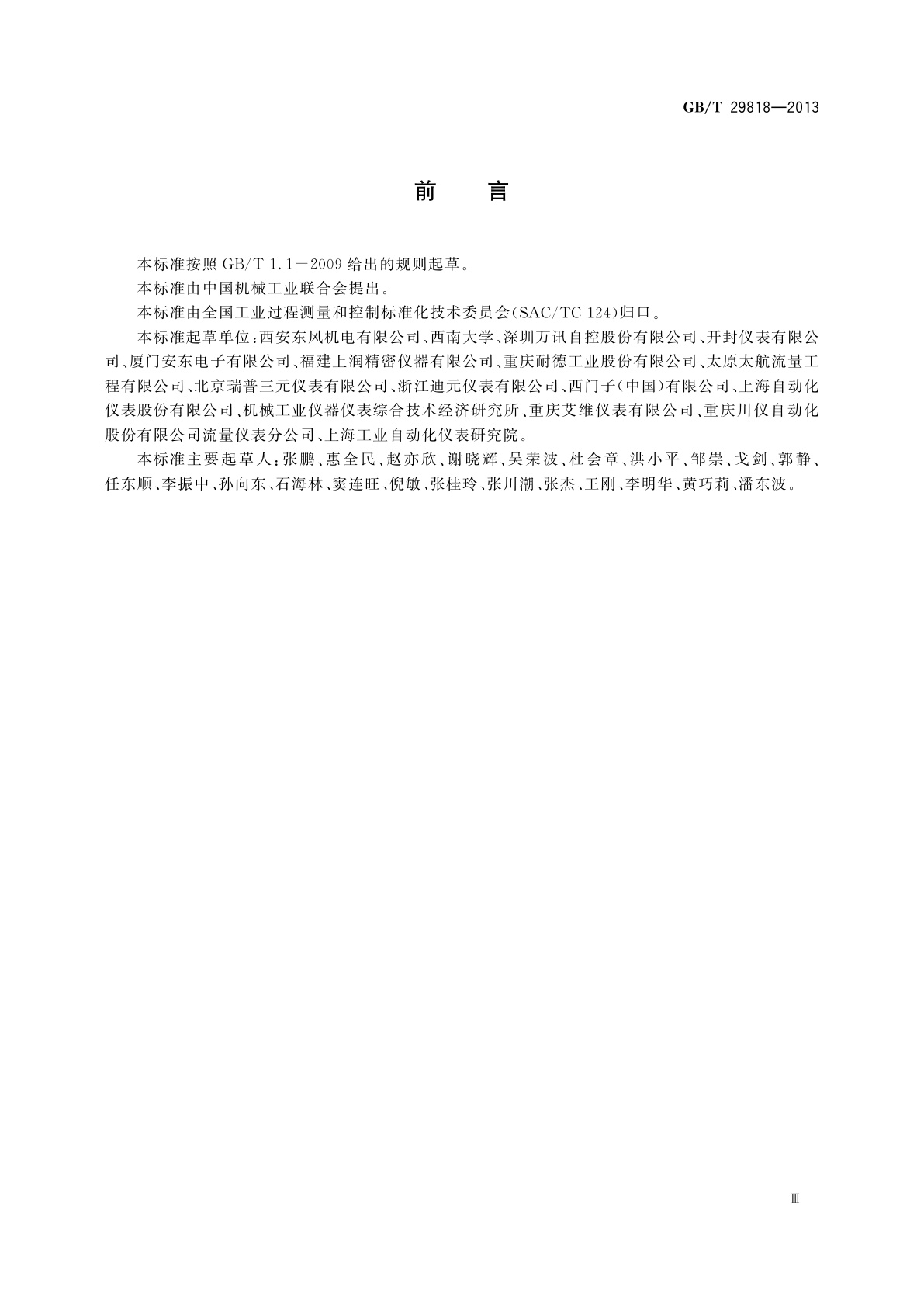 GB/T 29818-2013 基于HART协议的质量流量计通用技术条件