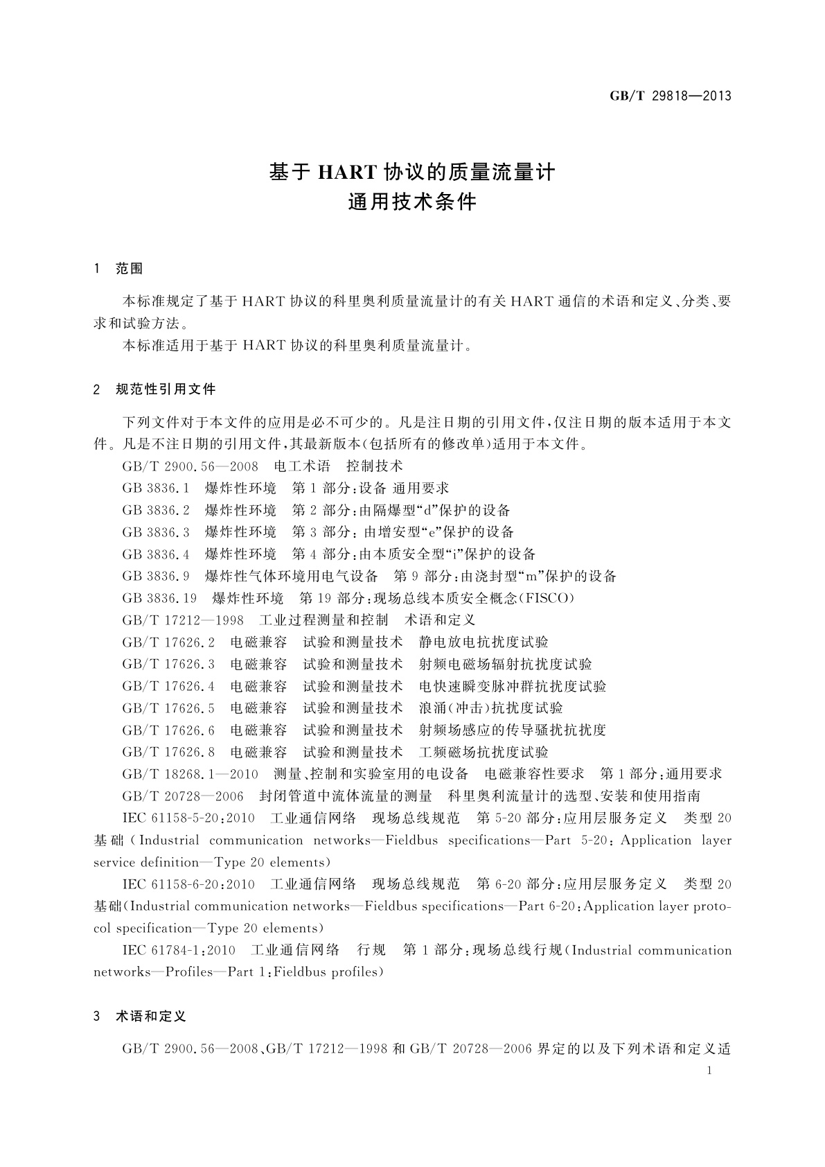 GB/T 29818-2013 基于HART协议的质量流量计通用技术条件