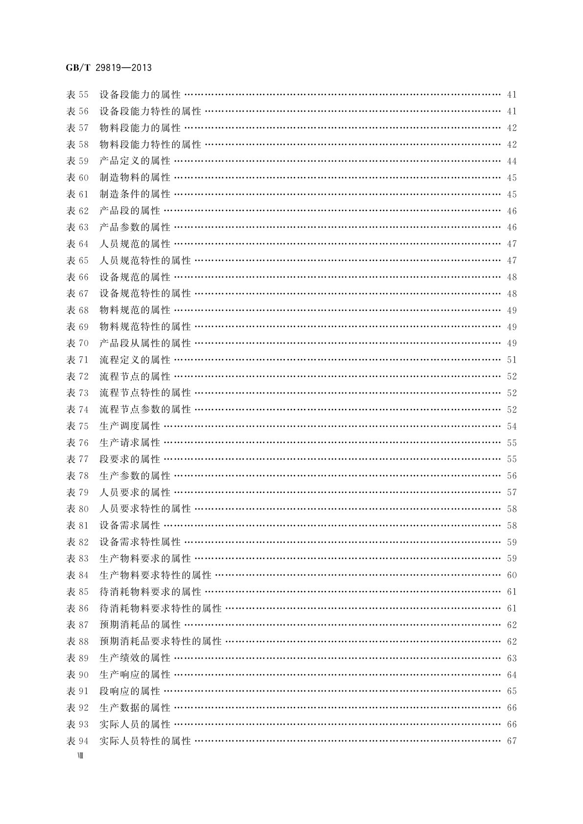 GB/T 29819-2013 流程企业建模