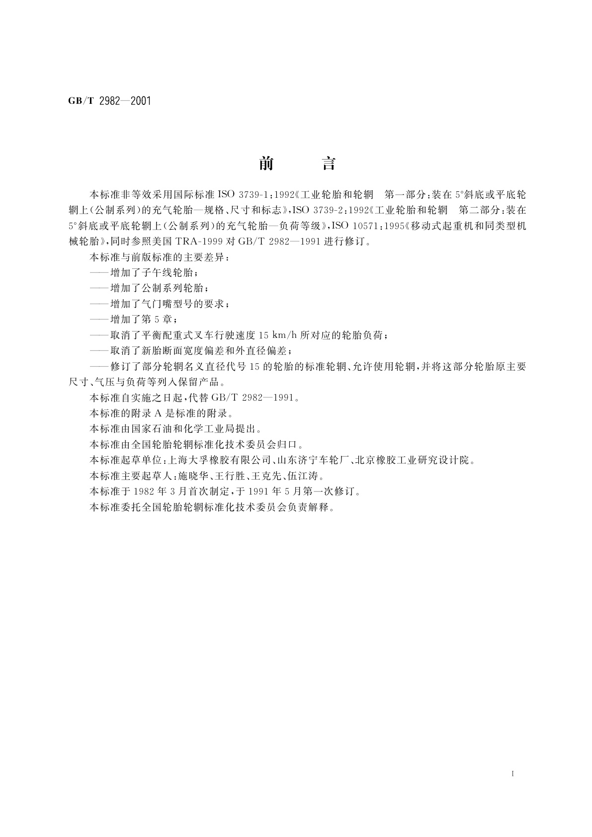 GB/T 2982-2001 工业车辆充气轮胎规格、尺寸、气压与负荷