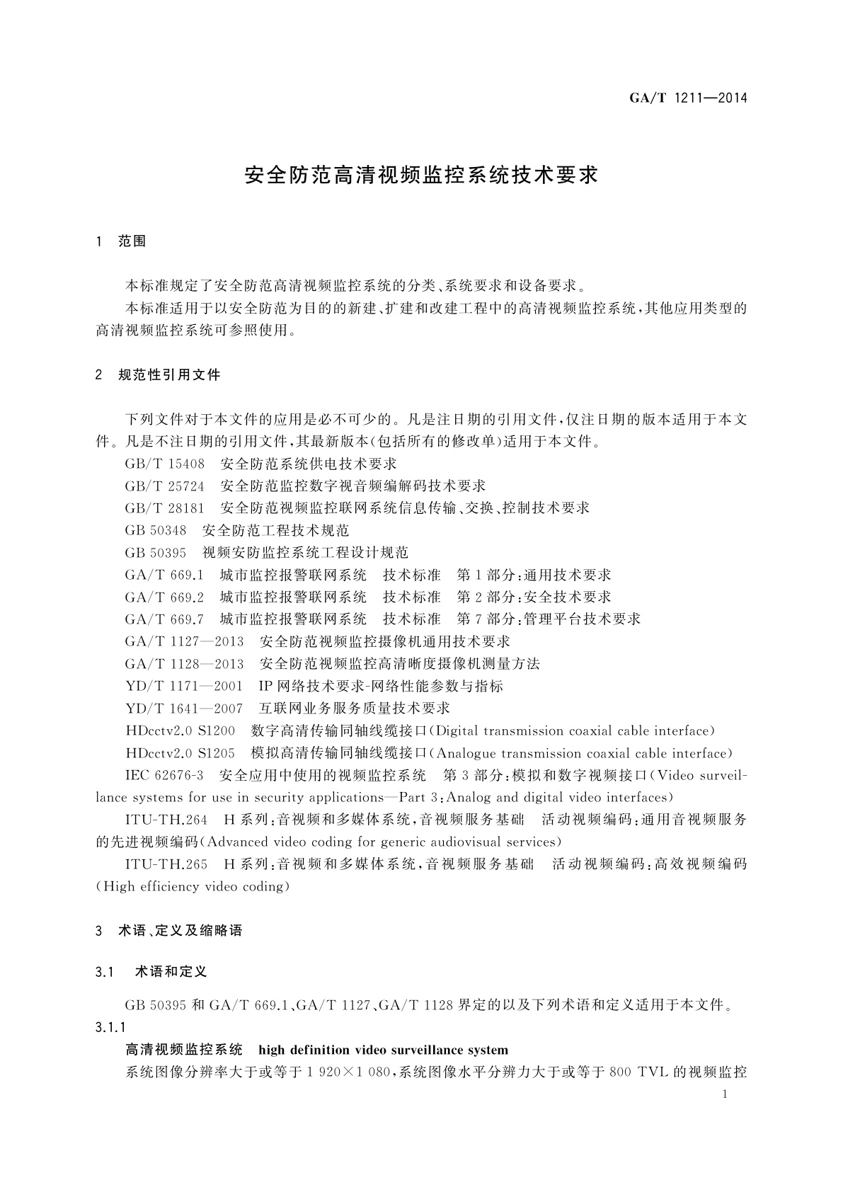 GA/T 1211-2014 安全防范高清视频监控系统技术要求