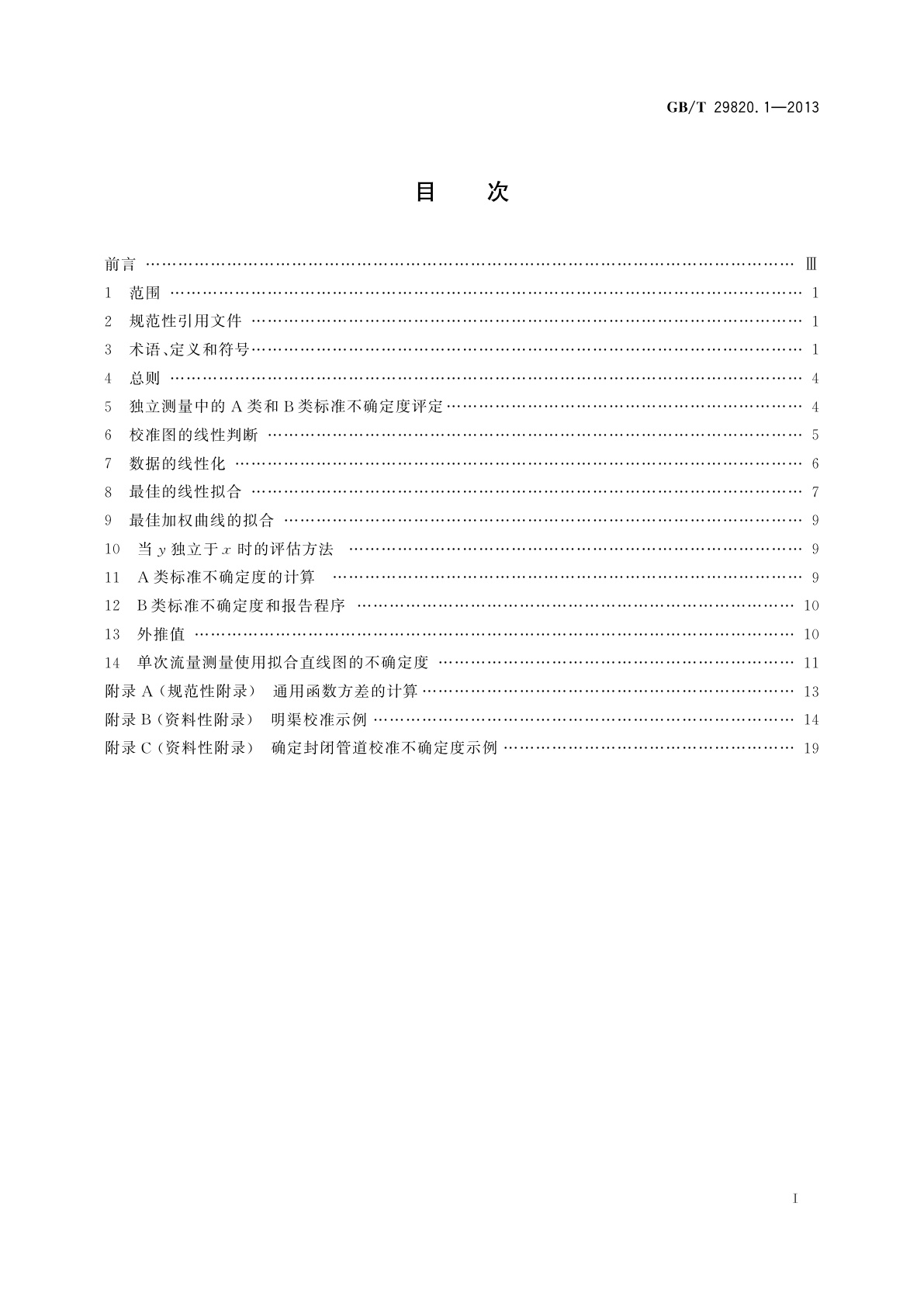 GB/T 29820.1-2013 流量测量装置校准和使用不确定度的评估　第1部分：线性校准关系