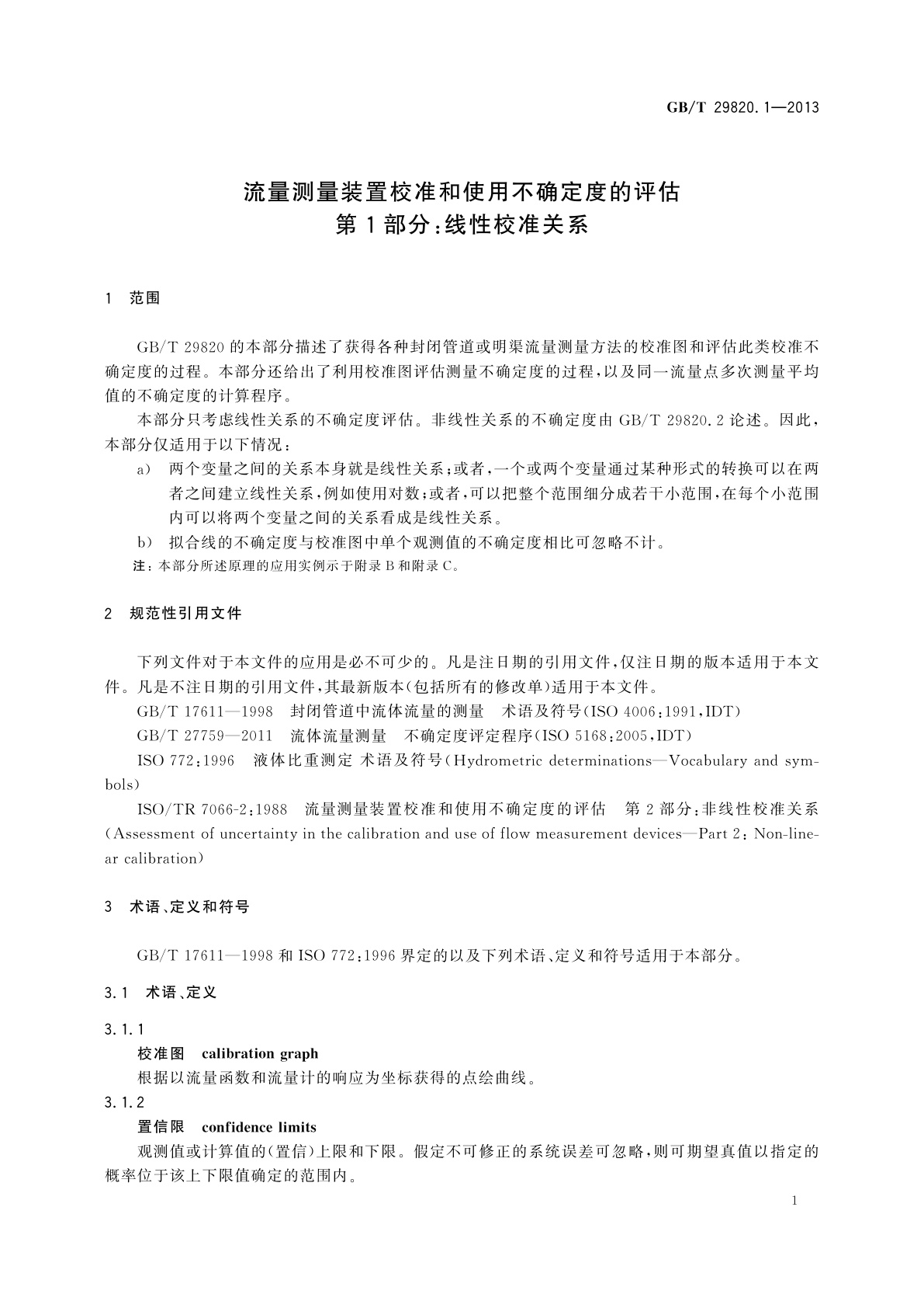 GB/T 29820.1-2013 流量测量装置校准和使用不确定度的评估　第1部分：线性校准关系
