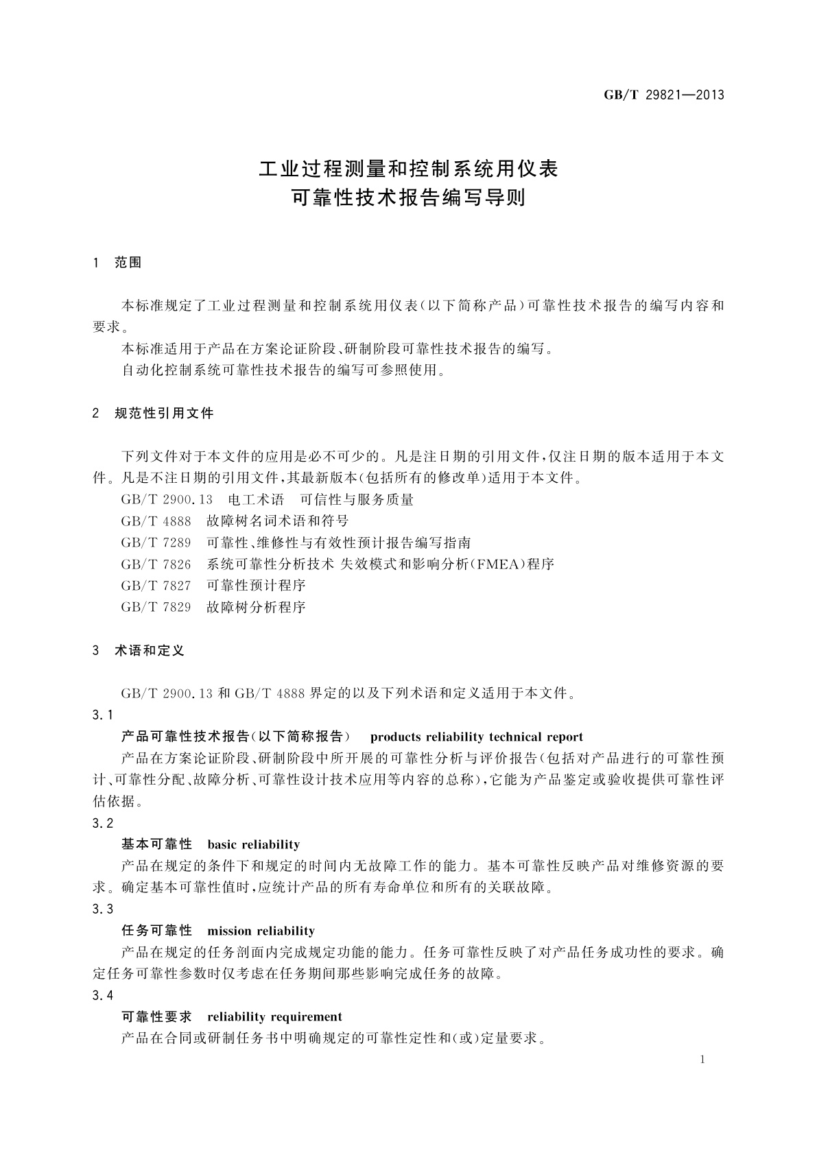 GB/T 29821-2013 工业过程测量和控制系统用仪表可靠性技术报告编写导则