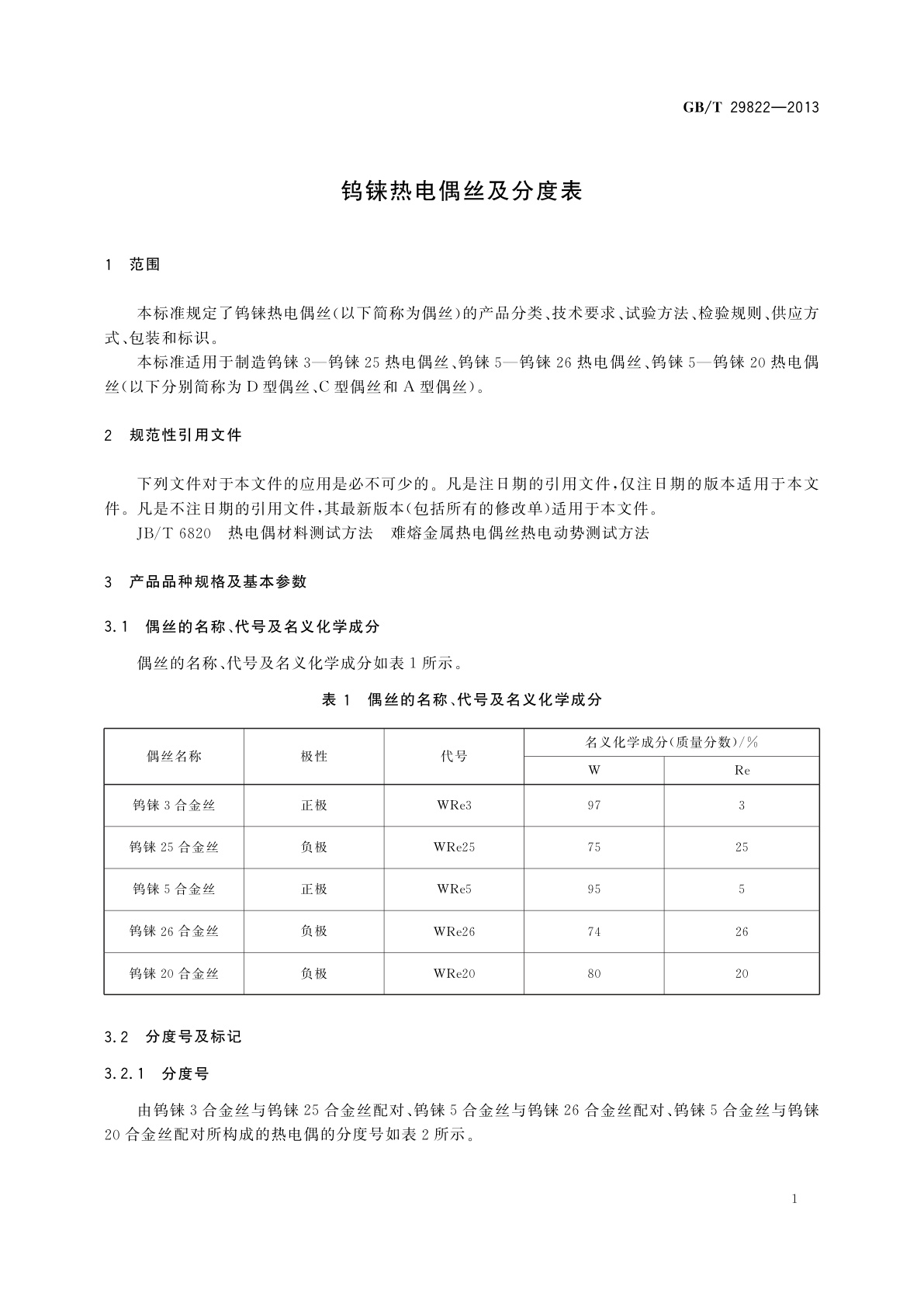 GB/T 29822-2013 钨铼热电偶丝及分度表