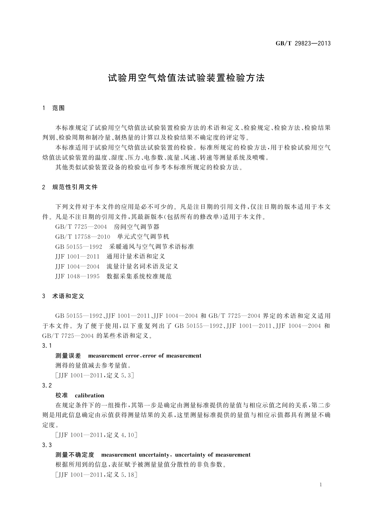 GB/T 29823-2013 试验用空气焓值法试验装置检验方法
