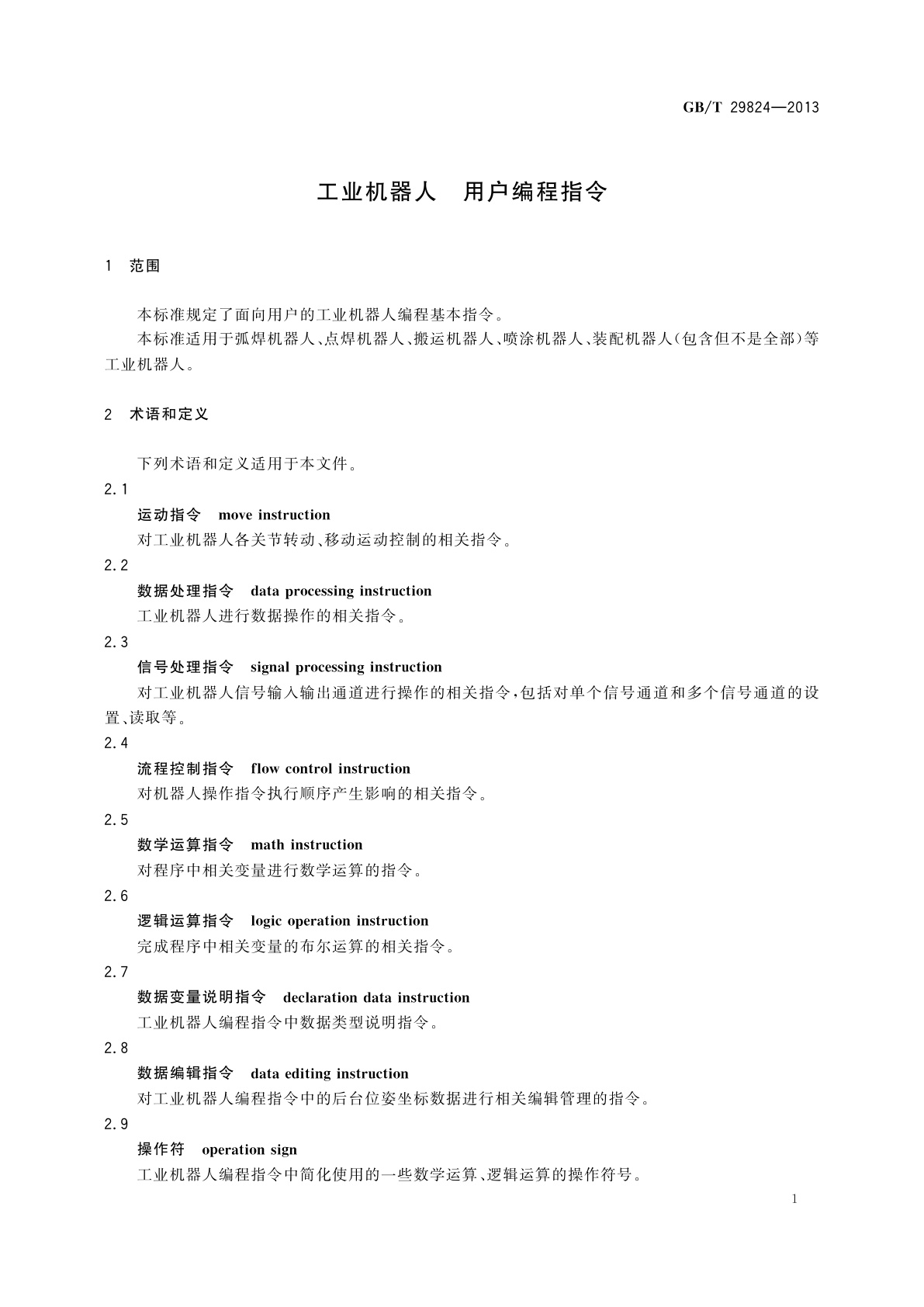 GB/T 29824-2013 工业机器人　用户编程指令