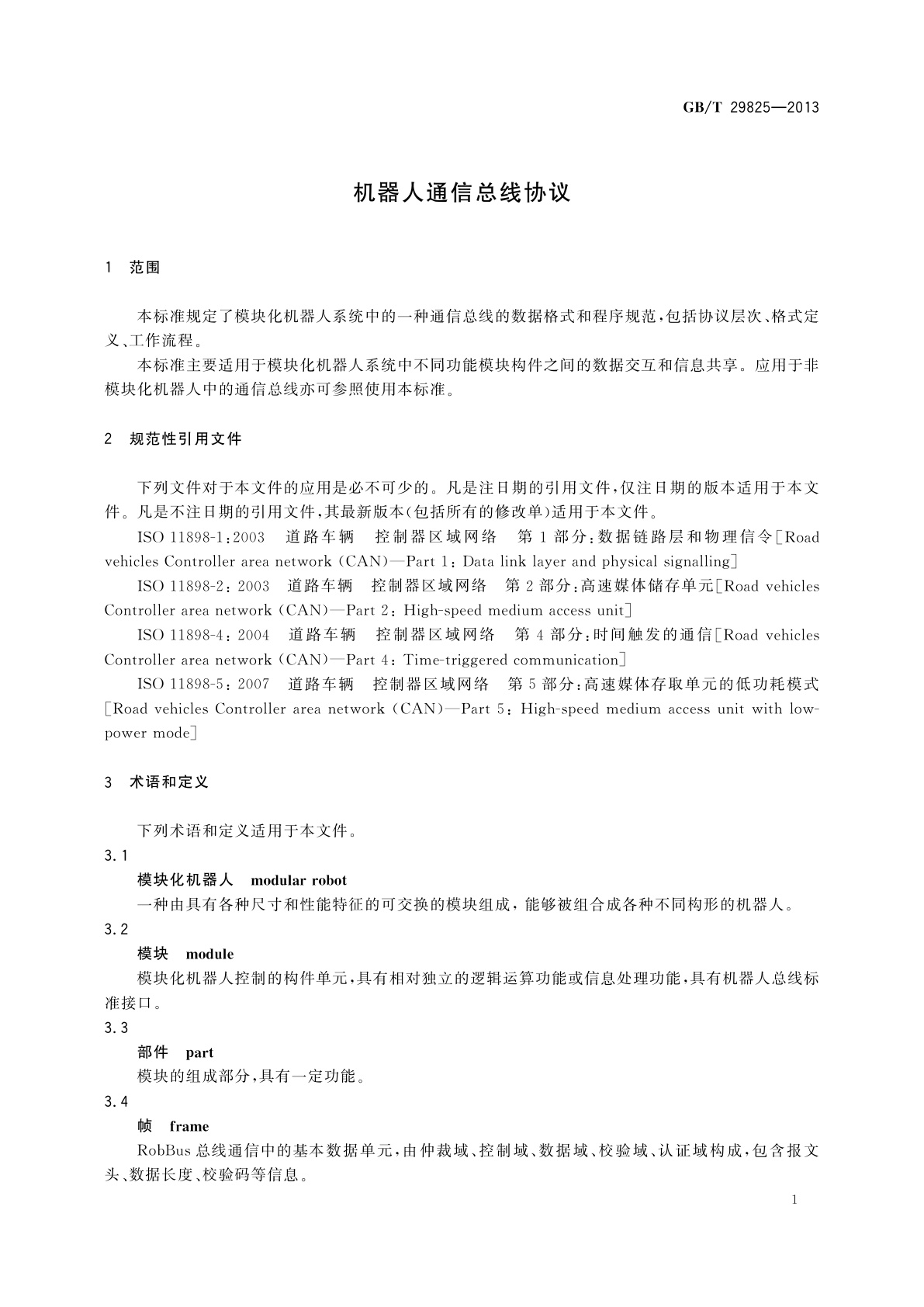 GB/T 29825-2013 机器人通信总线协议