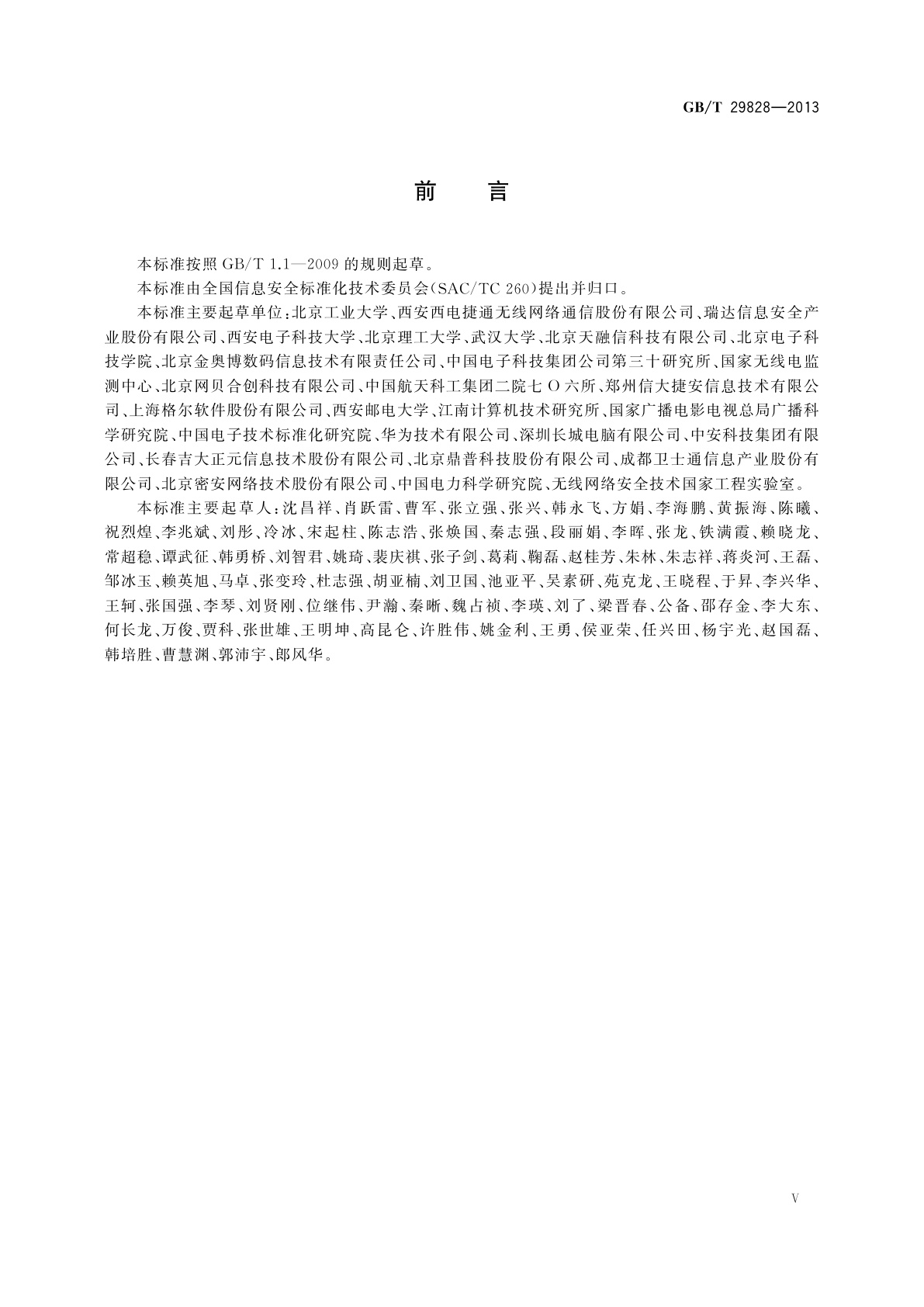 GB/T 29828-2013 信息安全技术　可信计算规范　可信连接架构